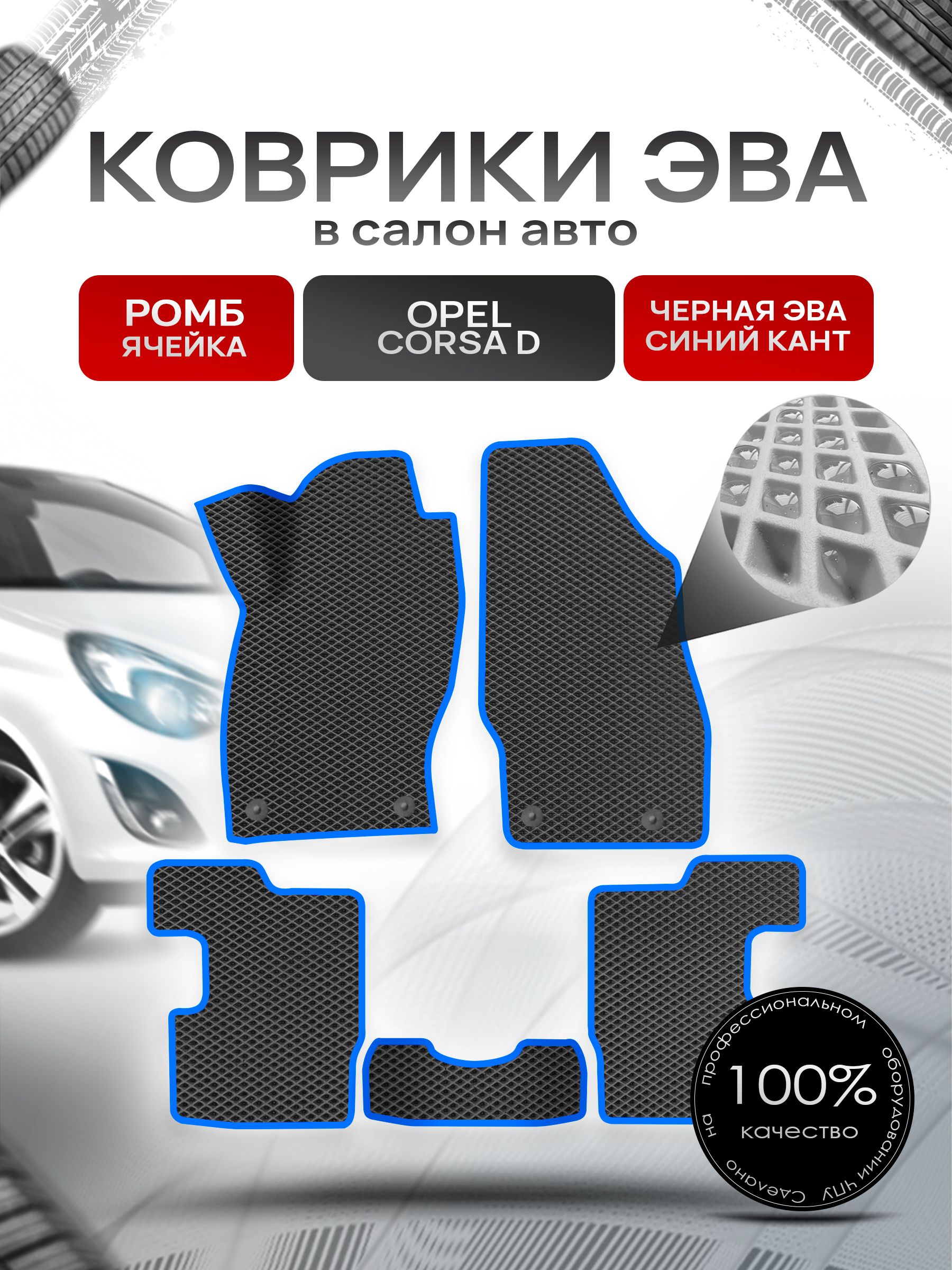 Коврики ЭВА для авто Opel Corsa / Опель Корса D 2006-2014 Г.В. Чёрный С Синим Кантом. Ричмарк — фото 1