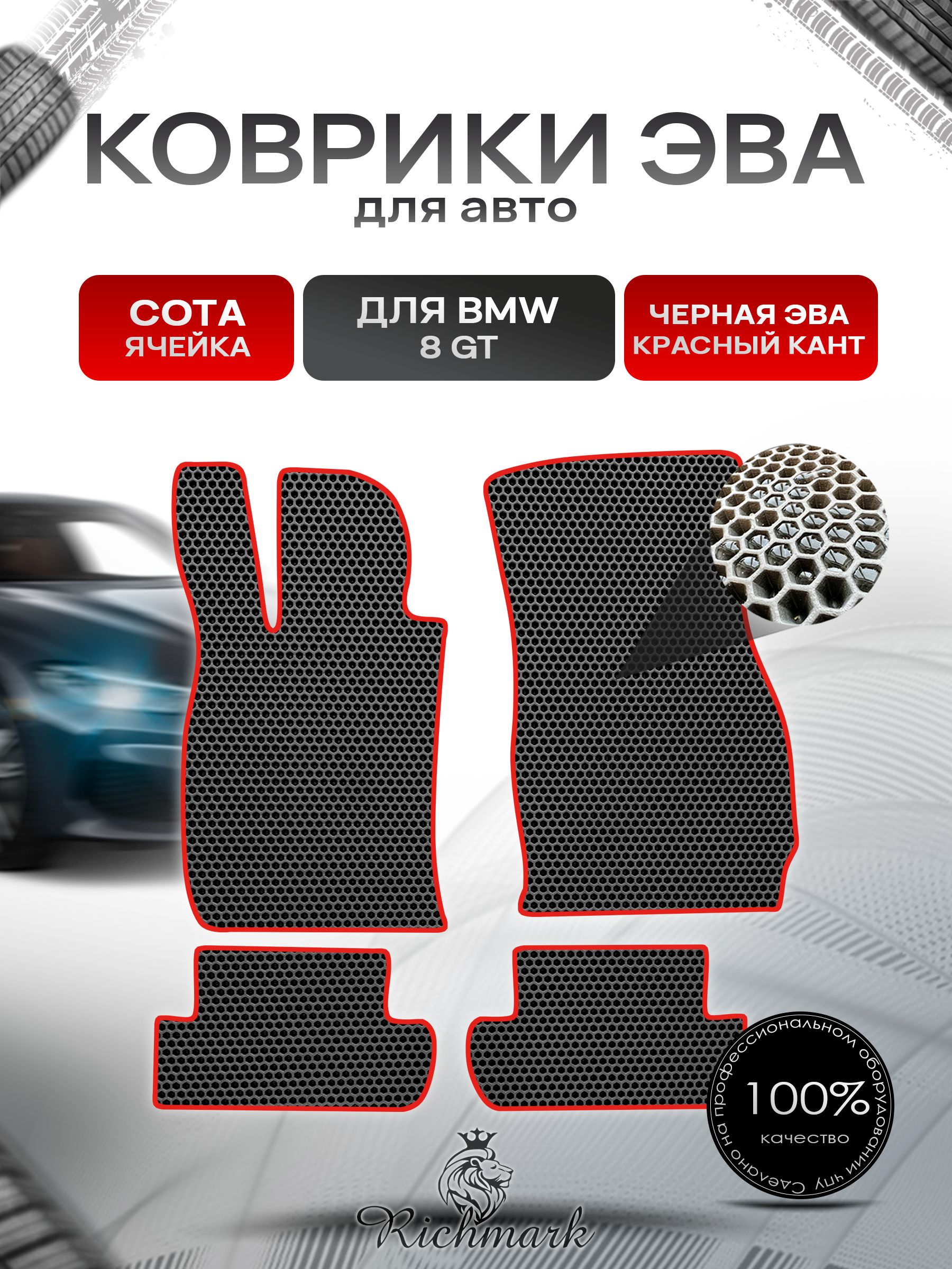 Коврики ЭВА СОТА для автомобиля BMW 8 серия GT 3двери / БМВ 8 Чёрный С Красным Кантом. Ричмарк — фото 1