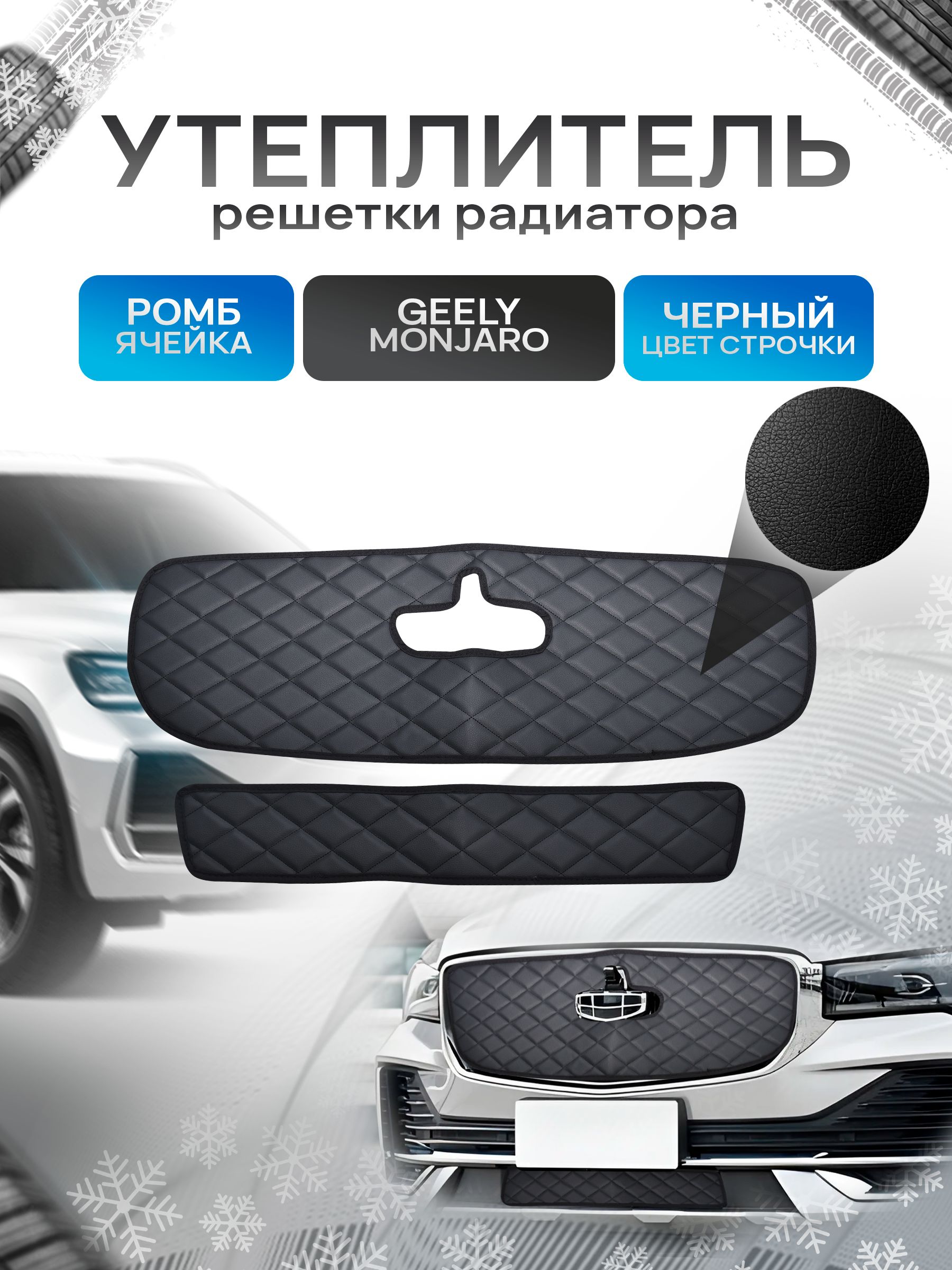 Утеплитель решетки радиатора авто из эко-кожи для Geely Monjaro с вырезом под камеру Ромб. Ричмарк — фото 1
