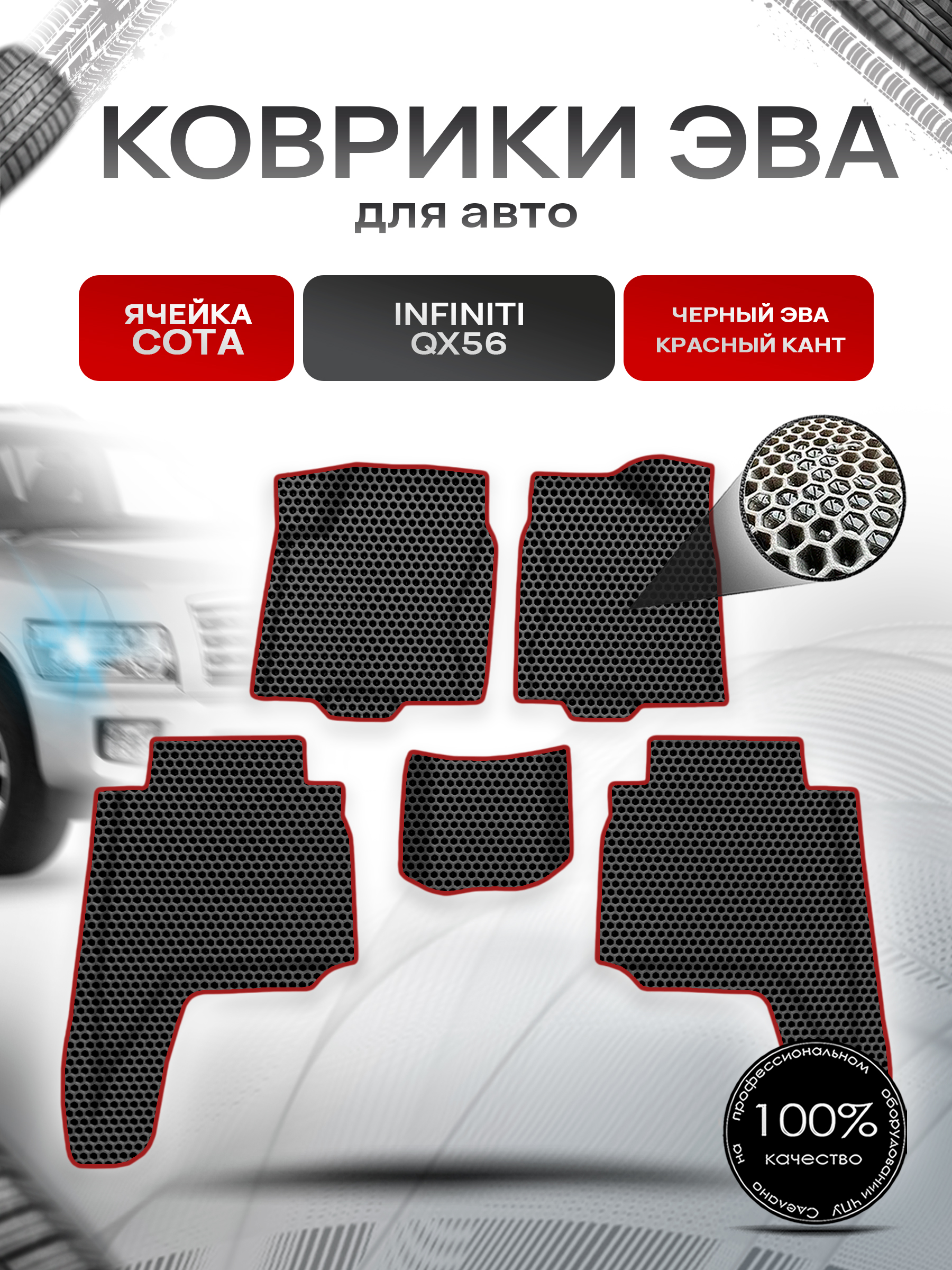Коврики ЭВА СОТА для авто Инфинити / Infiniti QX56 2004-2010 Г.В. Чёрный с Красным кантом. Ричмарк — фото 1