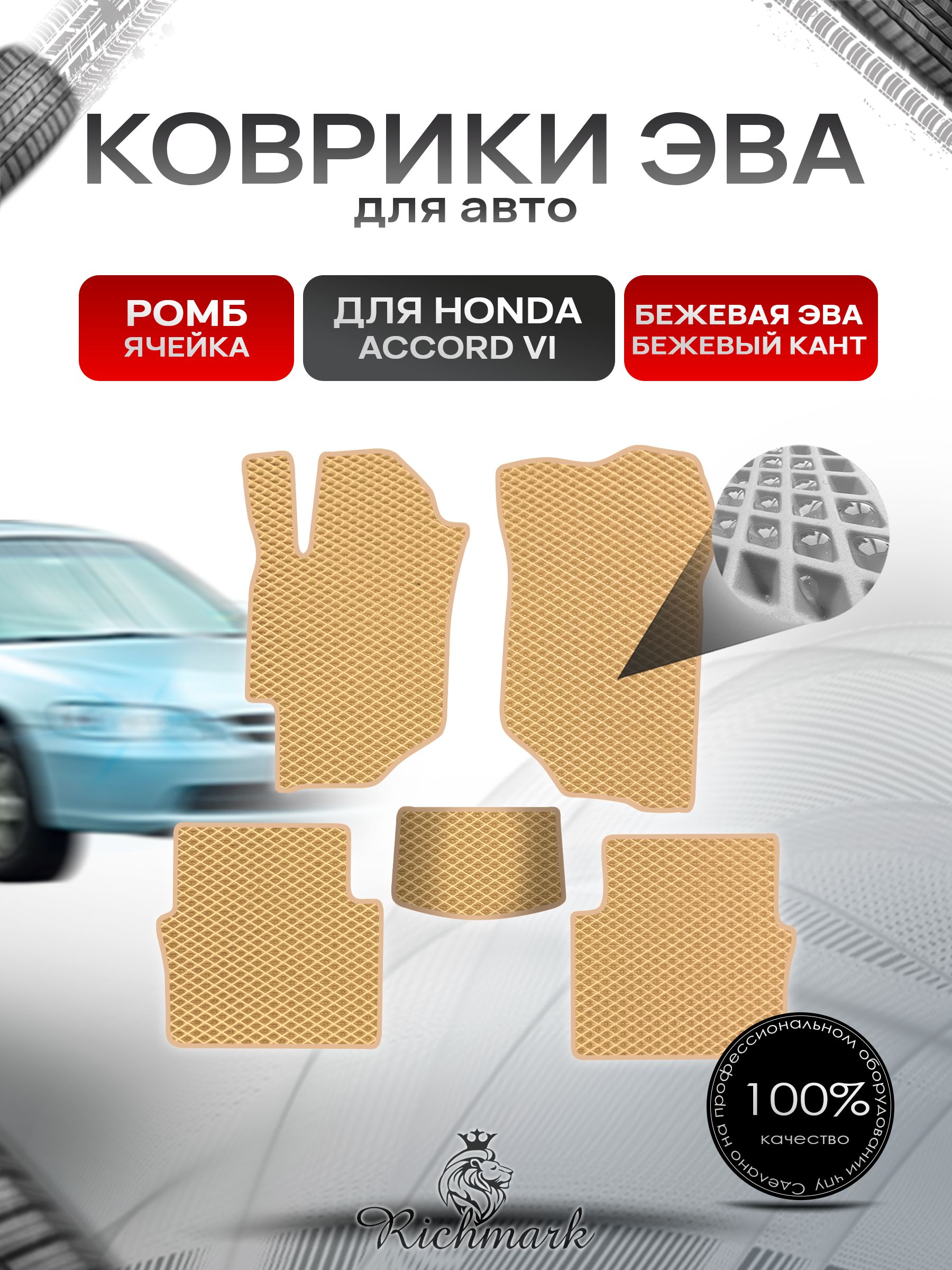 Коврики ЭВА РОМБ для автомобиля Honda Accord 6 1997 - 2002/ Хонда Аккорд 6 Бежевый С Бежевым Кантом. Ричмарк — фото 1