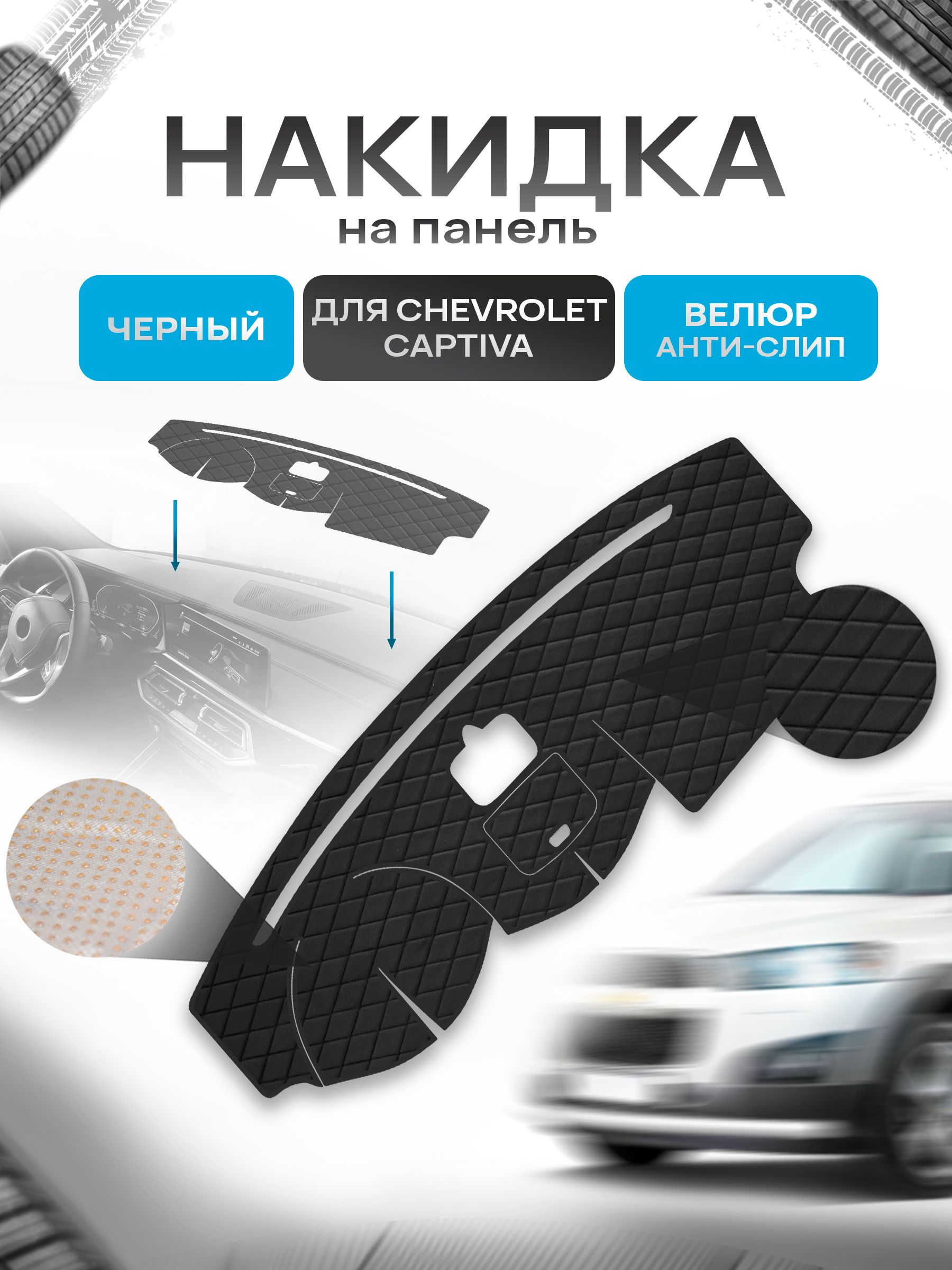 Накидка защитная на панель приборов (торпедо) для Chevrolet Captiva 1 2006-2018 / Шевроле Каптива Черная из велюра с антислип покрытием. Ричмарк — фото 1