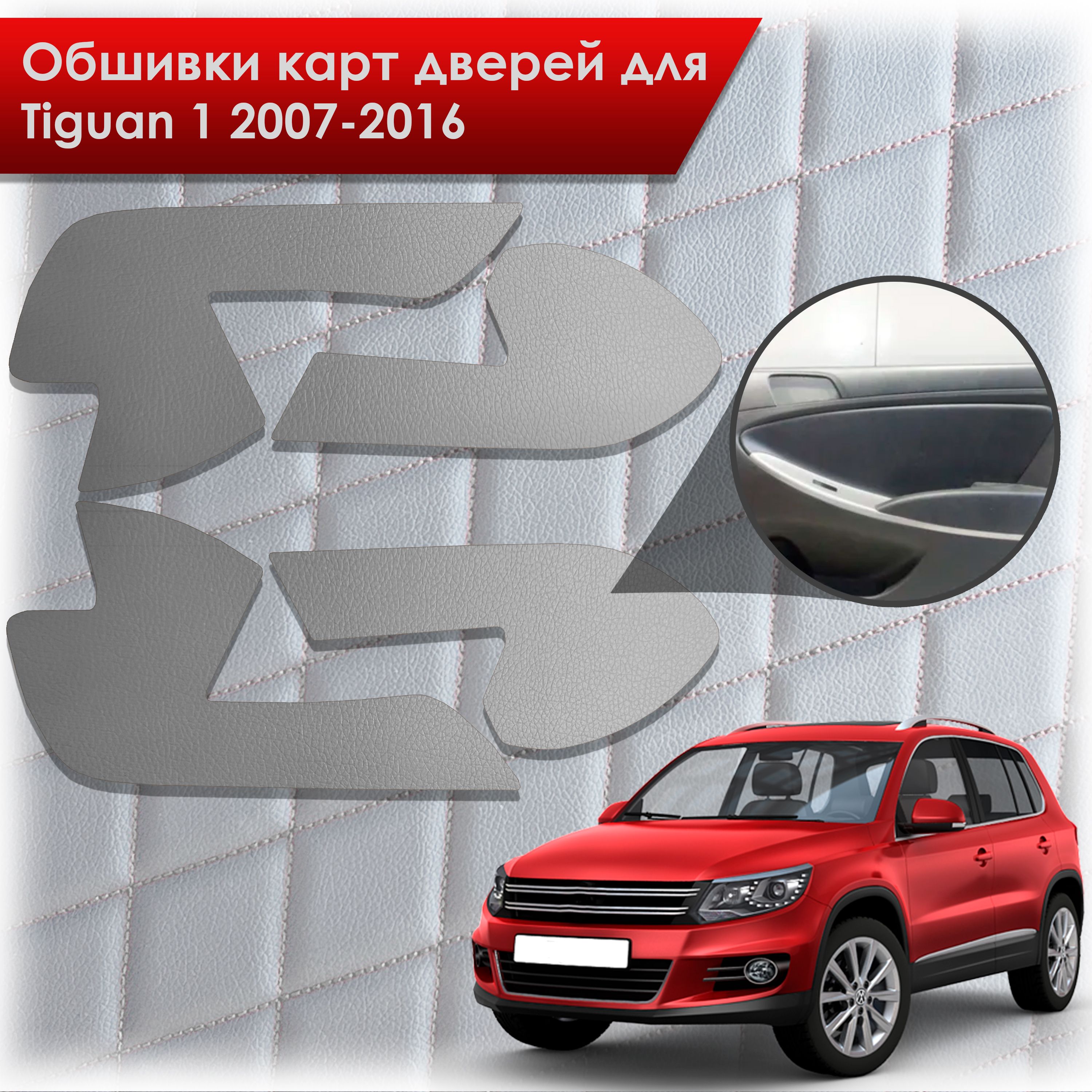Обшивки карт дверей из эко-кожи без строчки для Volkswagen Tiguan 1 / Тигуан 1 2007-2016 Кожа серый. Ричмарк — фото 1