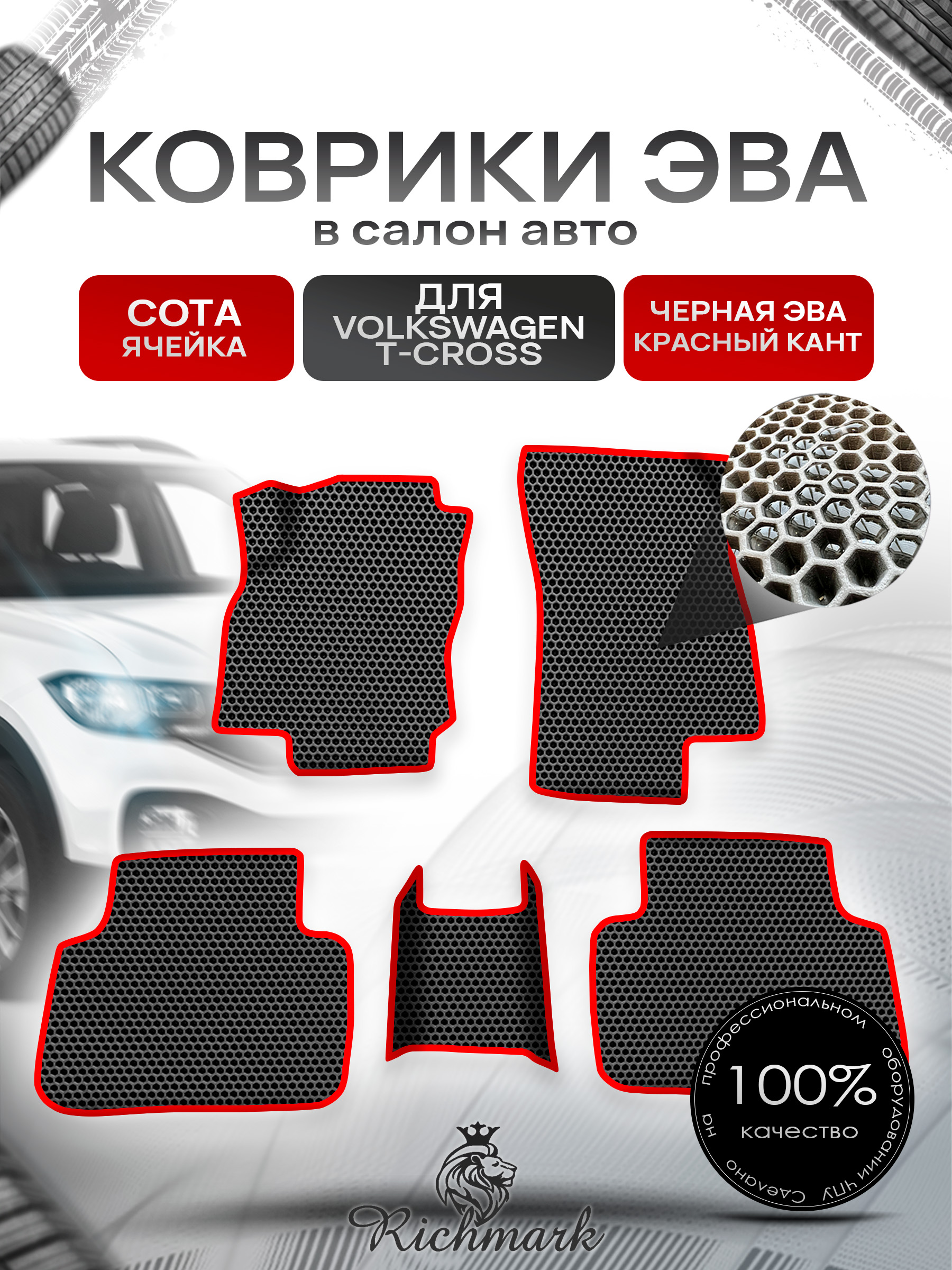 Коврики ЭВА СОТА для авто Volkswagen T-Cross 2018+ / Фольксваген Т-Кросс Чёрный С Красным Кантом. Ричмарк — фото 1