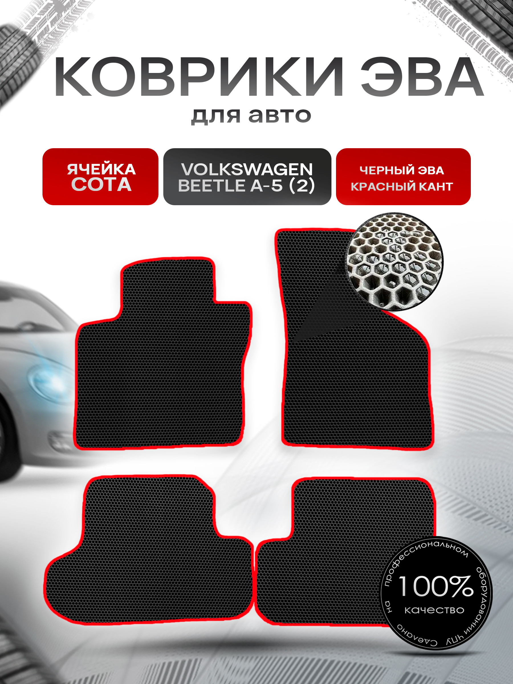 Коврики ЭВА СОТА для авто Volkswagen Bettle / Фольцваген Жук Битл A-5 (II) 2011-2019 Г.В. Чёрный с Красным кантом. Ричмарк — фото 1