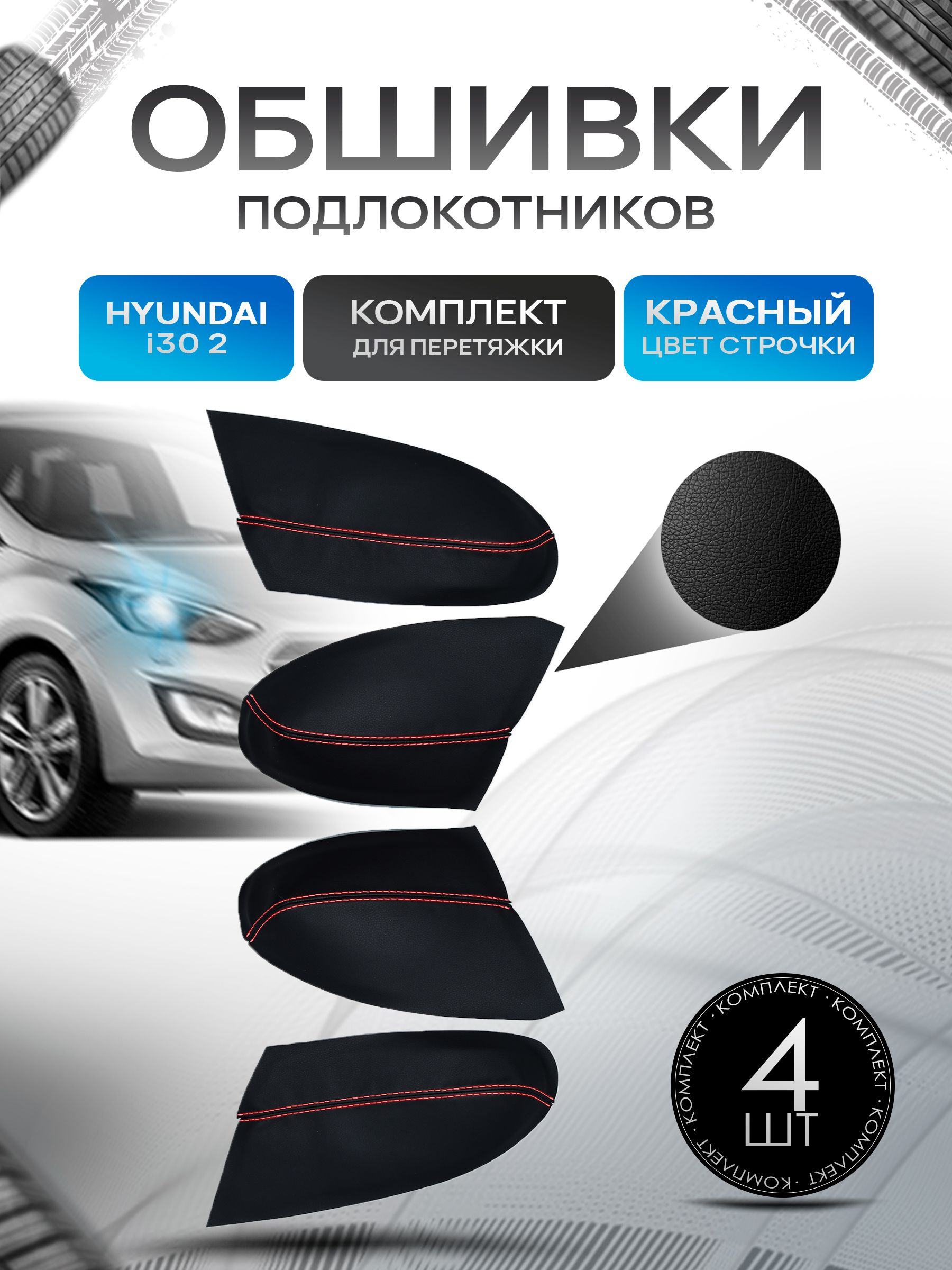 Обшивки подлокотников ручек дверей из эко кожи для Hyundai i30 (2gn) / Хендай ай 30 (2) 2011-2017 Черный с красной строчкой. Ричмарк — фото 1