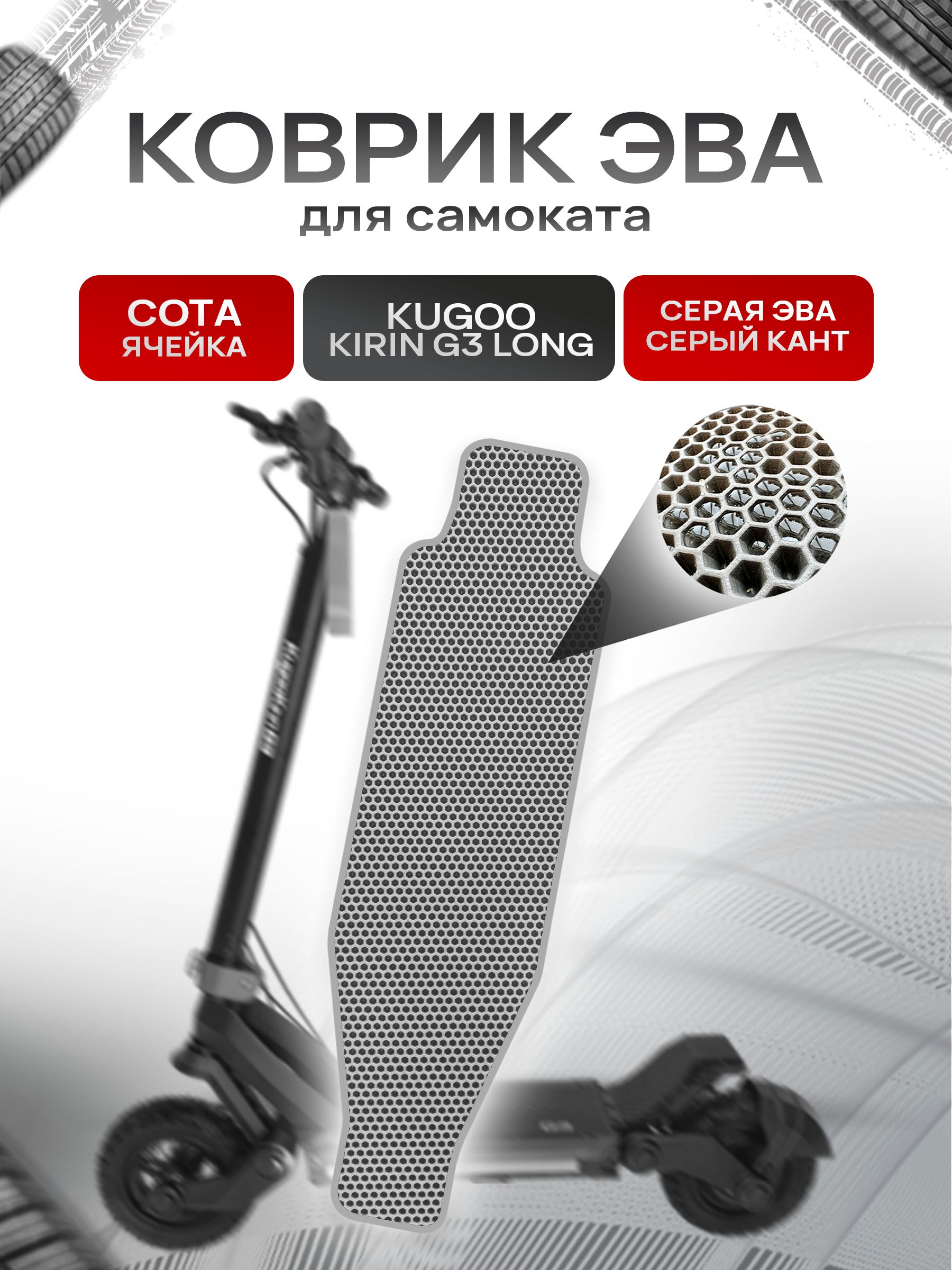 Коврик ЭВА СОТА для самоката Kugoo Kirin G3 Long Серый с Серым кантом. Ричмарк — фото 1