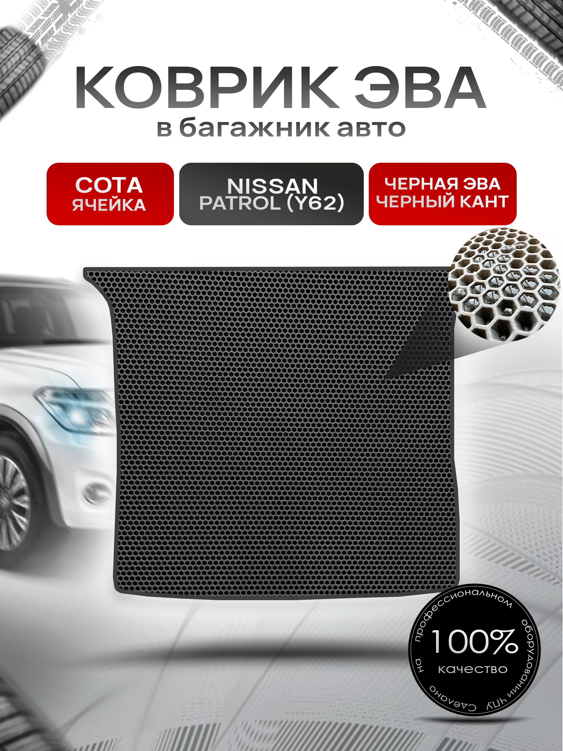 Коврик в багажник ЭВА СОТА для Nissan Patrol (Y62) / Ниссан Патрол 2010 - 2022 Чёрный с Чёрным кантом. Ричмарк — фото 1