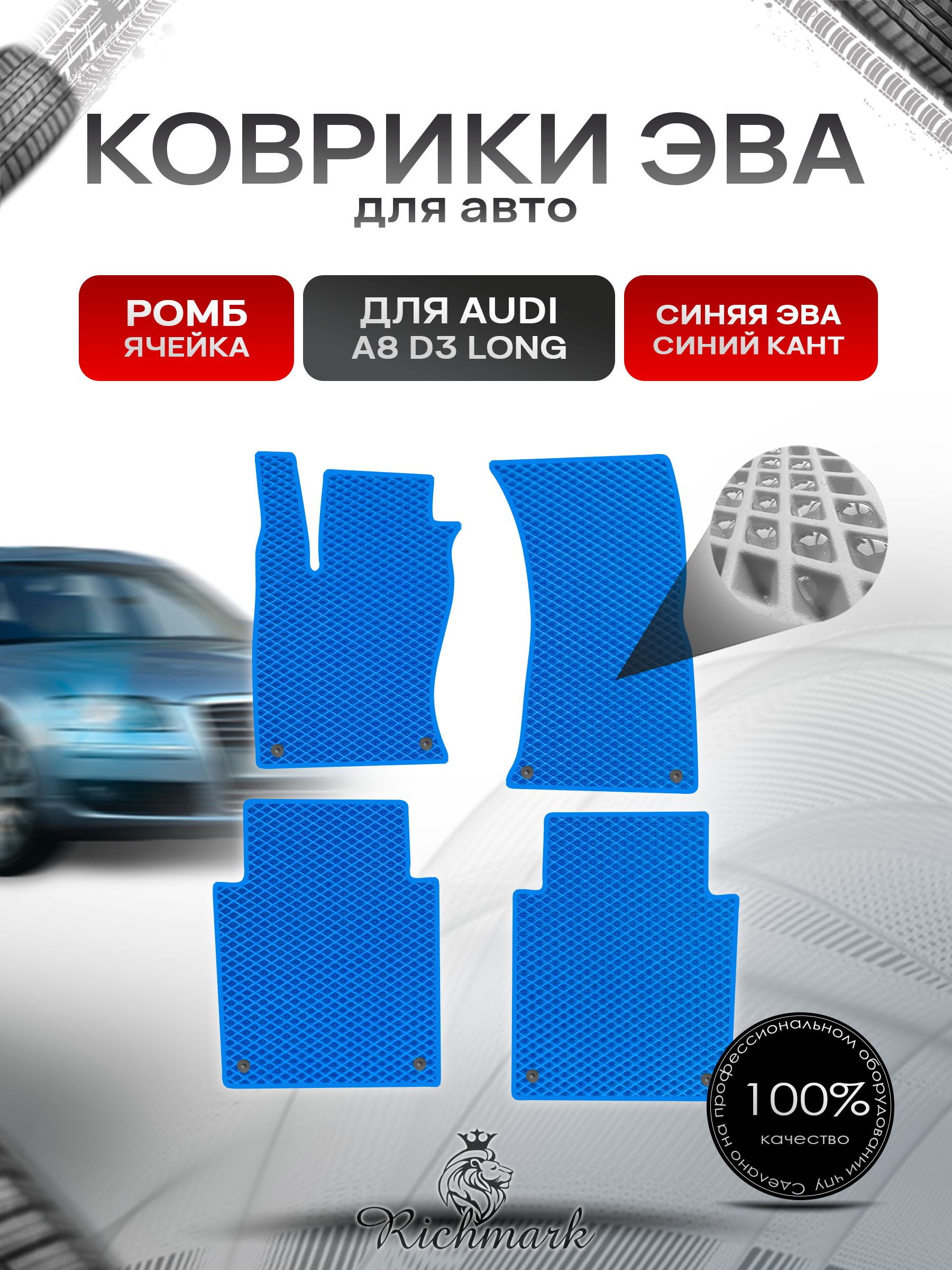 Коврики ЭВА РОМБ для автомобиля Audi A8 (D3) LONG 2002-2009 / Ауди А8 Д3 Синий С Синим Кантом. Ричмарк — фото 1