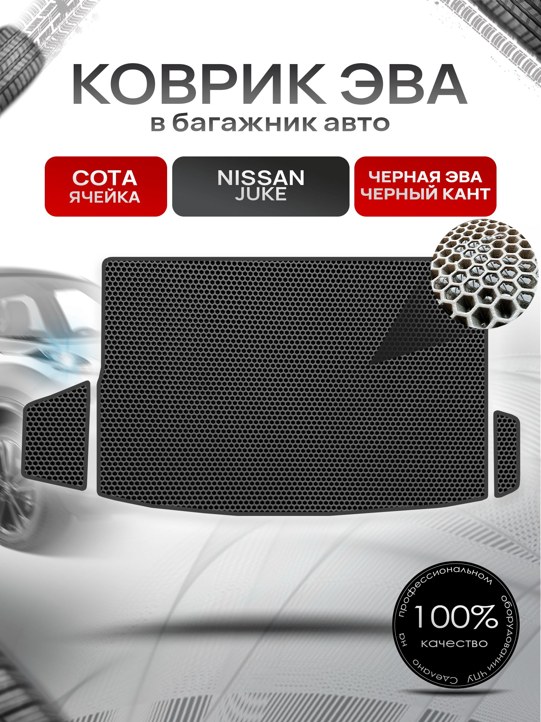 Коврик в багажник ЭВА СОТА для Nissan Juke / Ниссан Жук 2010 - 2019 Чёрный с Чёрным кантом. Ричмарк — фото 1