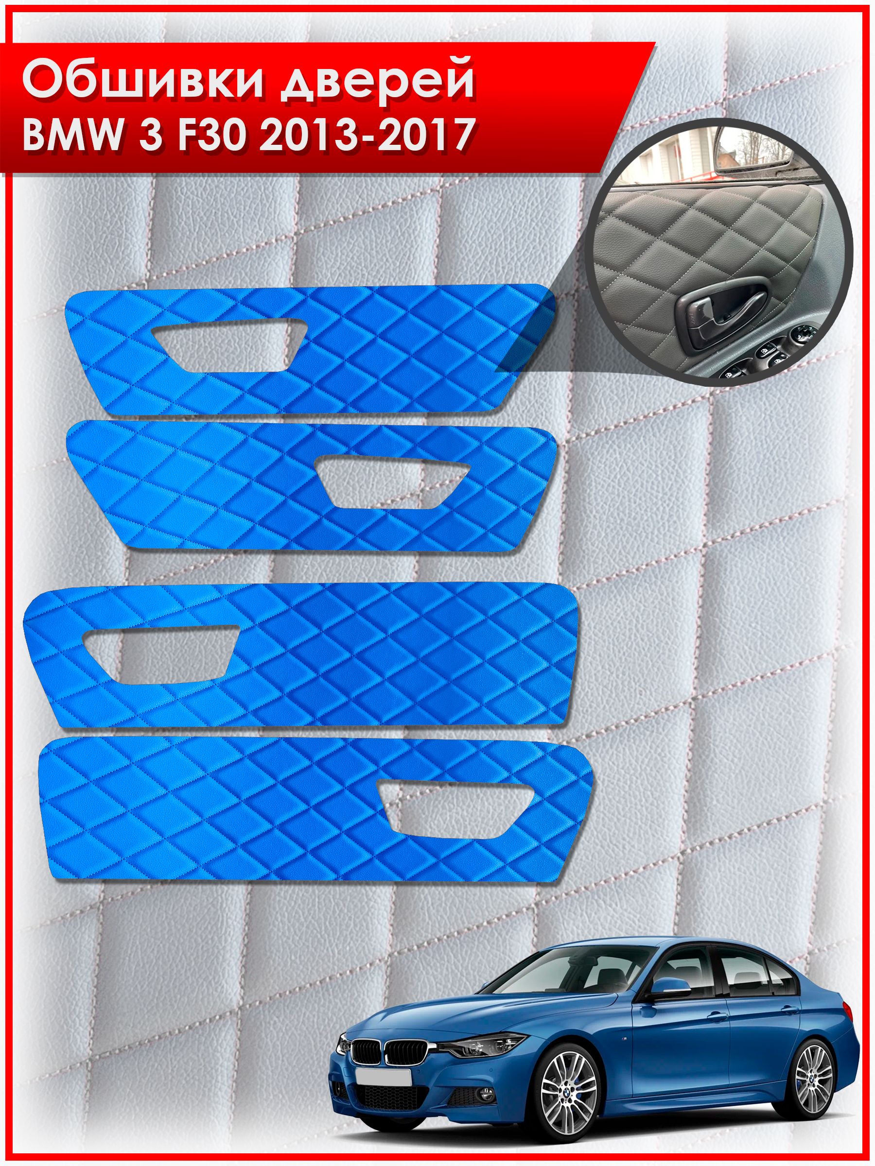 Обшивки карт дверей из эко-кожи для BMW 3 F30 / БМВ 3 Ф30 2013-2017 (Ромб) Синие с Синей строчкой. Ричмарк — фото 1