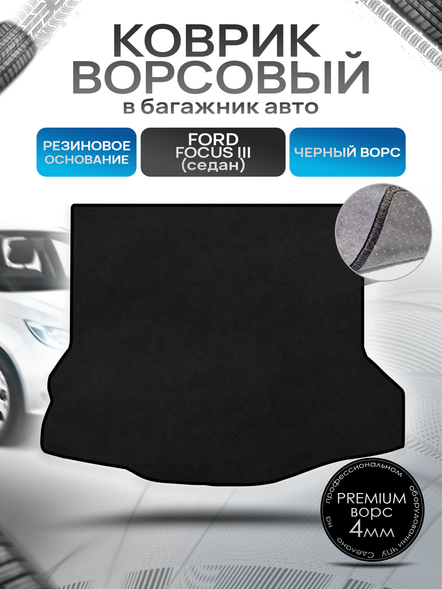 Коврик в багажник ворсовый на резиновой основе ПРЕМИУМ для авто Ford Focus / Форд Фокус 3 (Седан) 2011-2019 Черный ворс. Ричмарк — фото 1