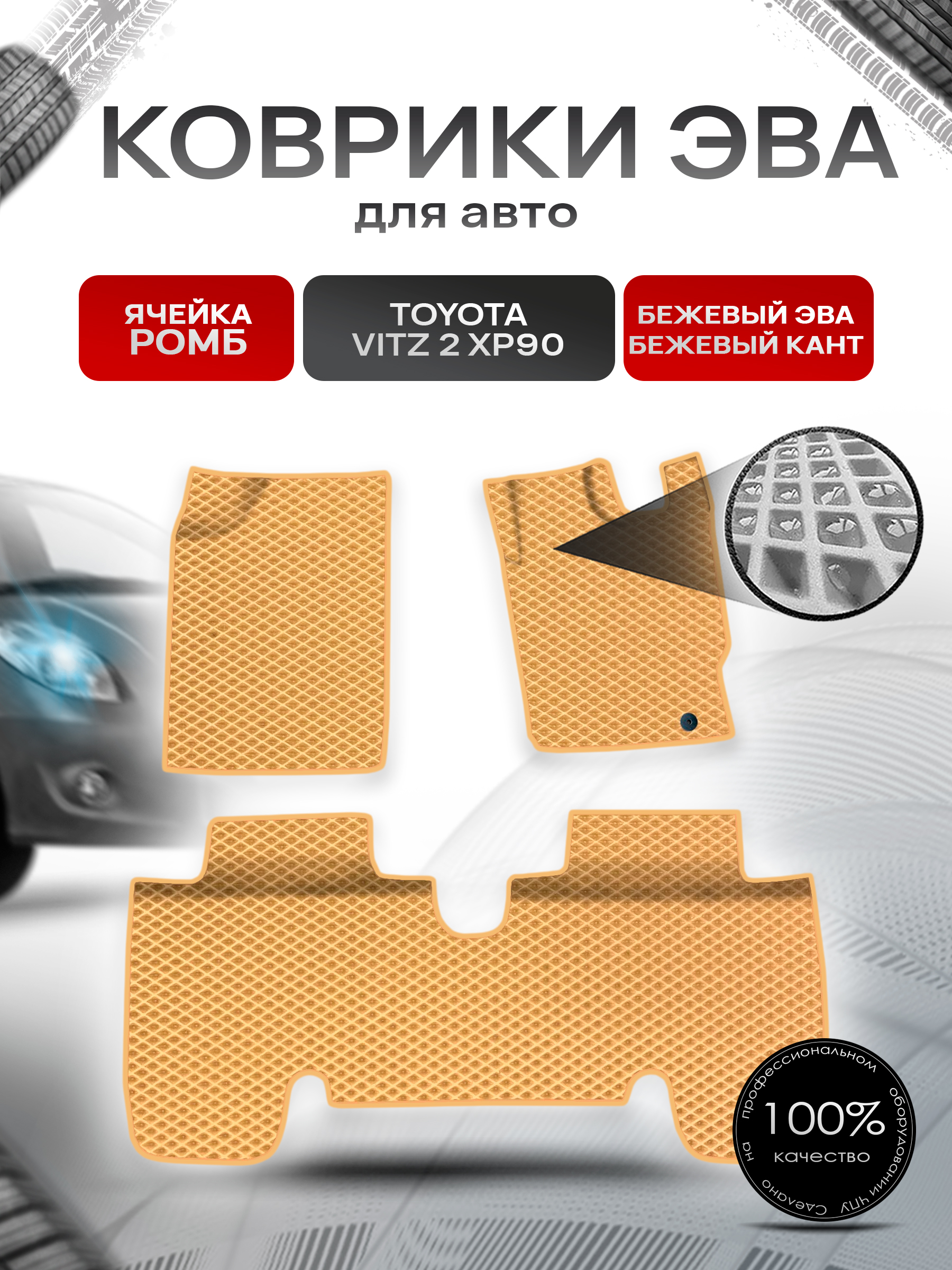 Коврики ЭВА Ромб для авто Toyota Vitz 2 (XP90) / Тойота Витз 2 2005-2010 пр.руль Г.В. Бежевый с Бежевым кантом. Ричмарк — фото 1