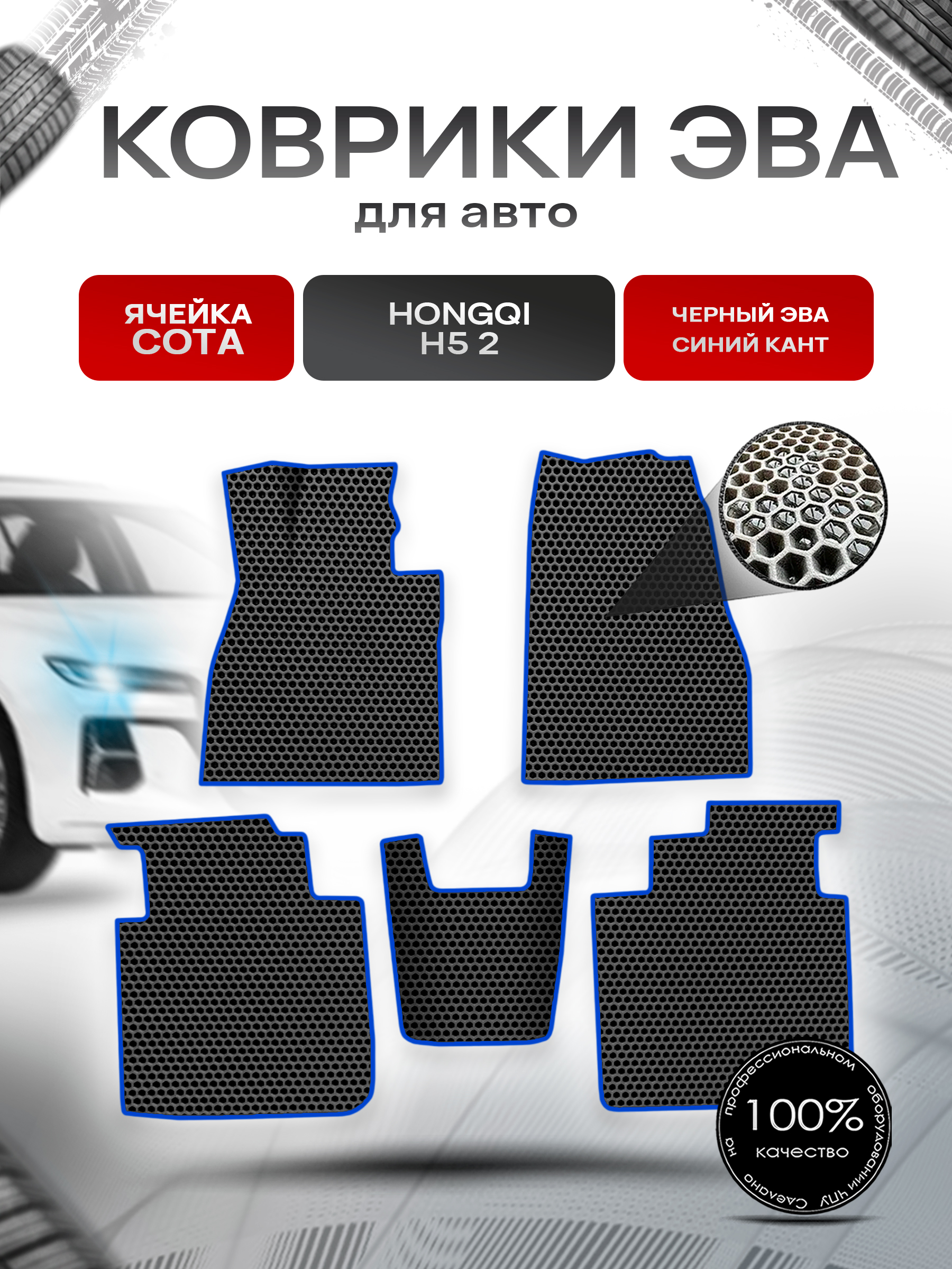 Коврики ЭВА СОТА для авто Hongqi H5 II / Хонгки H5 II 2022+ Чёрный с Синим кантом. Ричмарк — фото 1