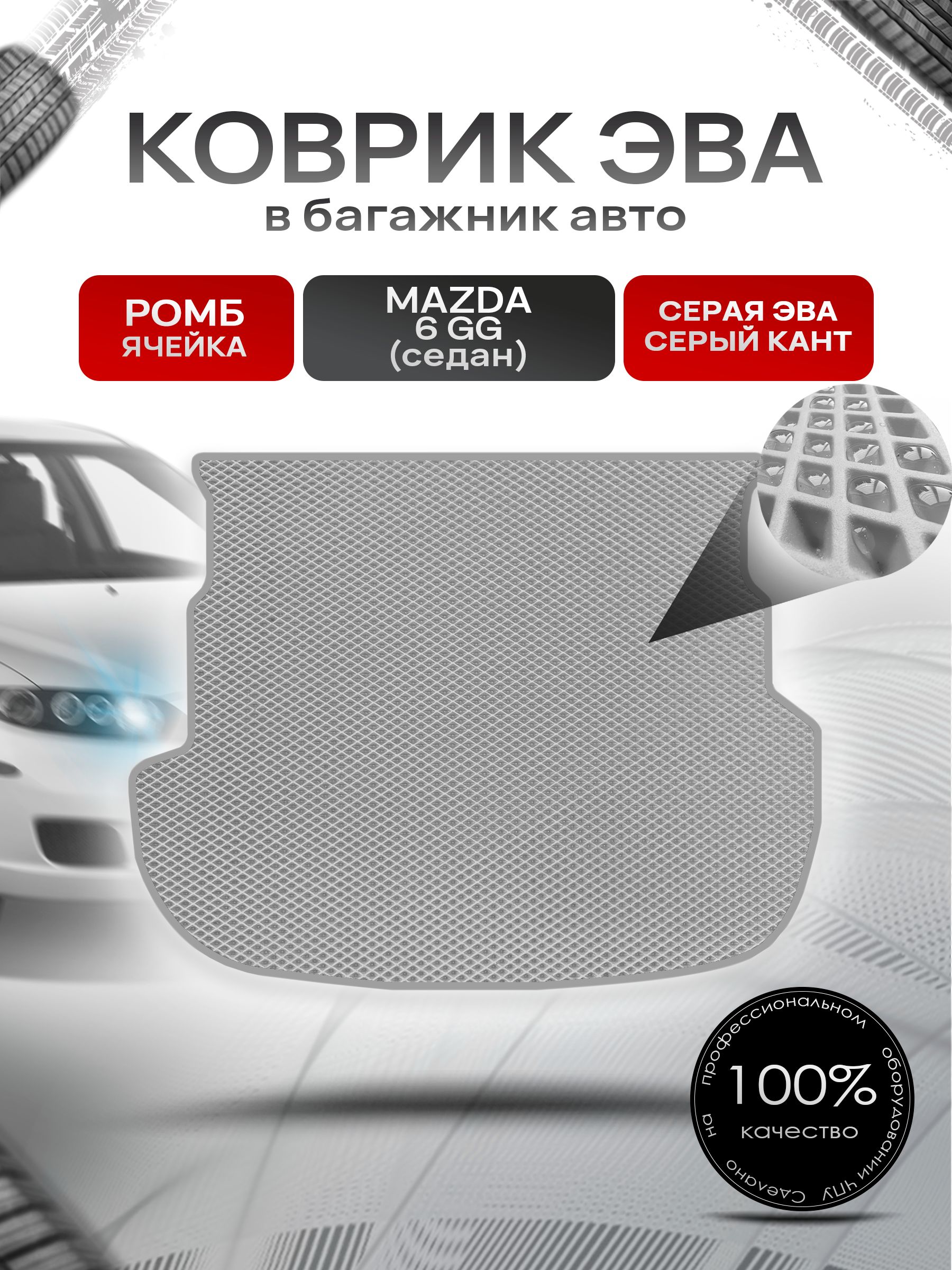 Коврик в багажник ЭВА РОМБ для авто Mazda 6 GG /Мазда 6 (седан) 2002-2008 Серый с Серым кантом. Ричмарк — фото 1