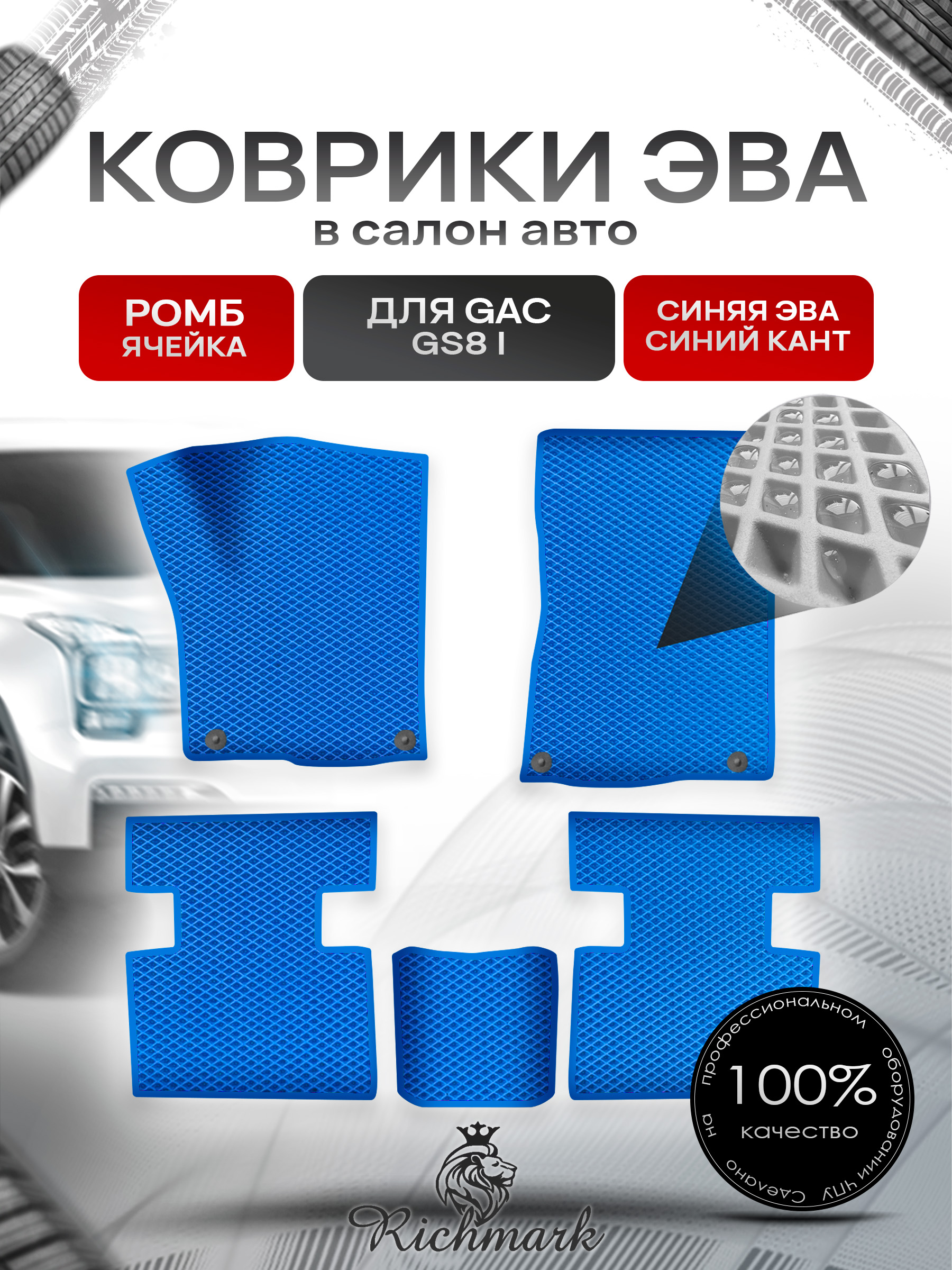 Коврики ЭВА РОМБ для авто GAC GS8 1 поколение 2016-2023 / Джак ГС 8 Синий С Синим Кантом. Ричмарк — фото 1