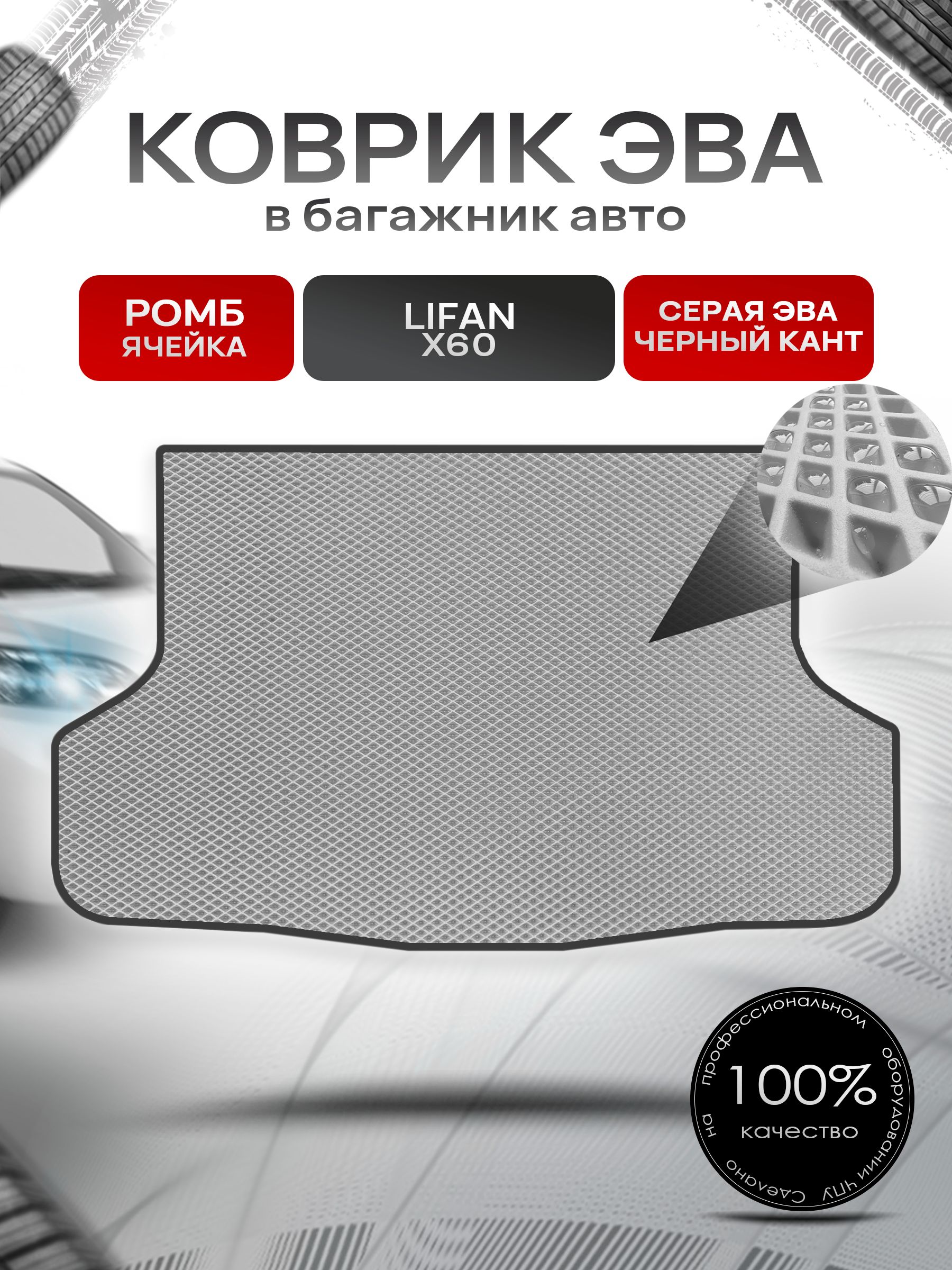 Коврик в багажник ЭВА РОМБ для Lifan X60 / Лифан Х60 2012 - 2022 Серый с Чёрным кантом. Ричмарк — фото 1