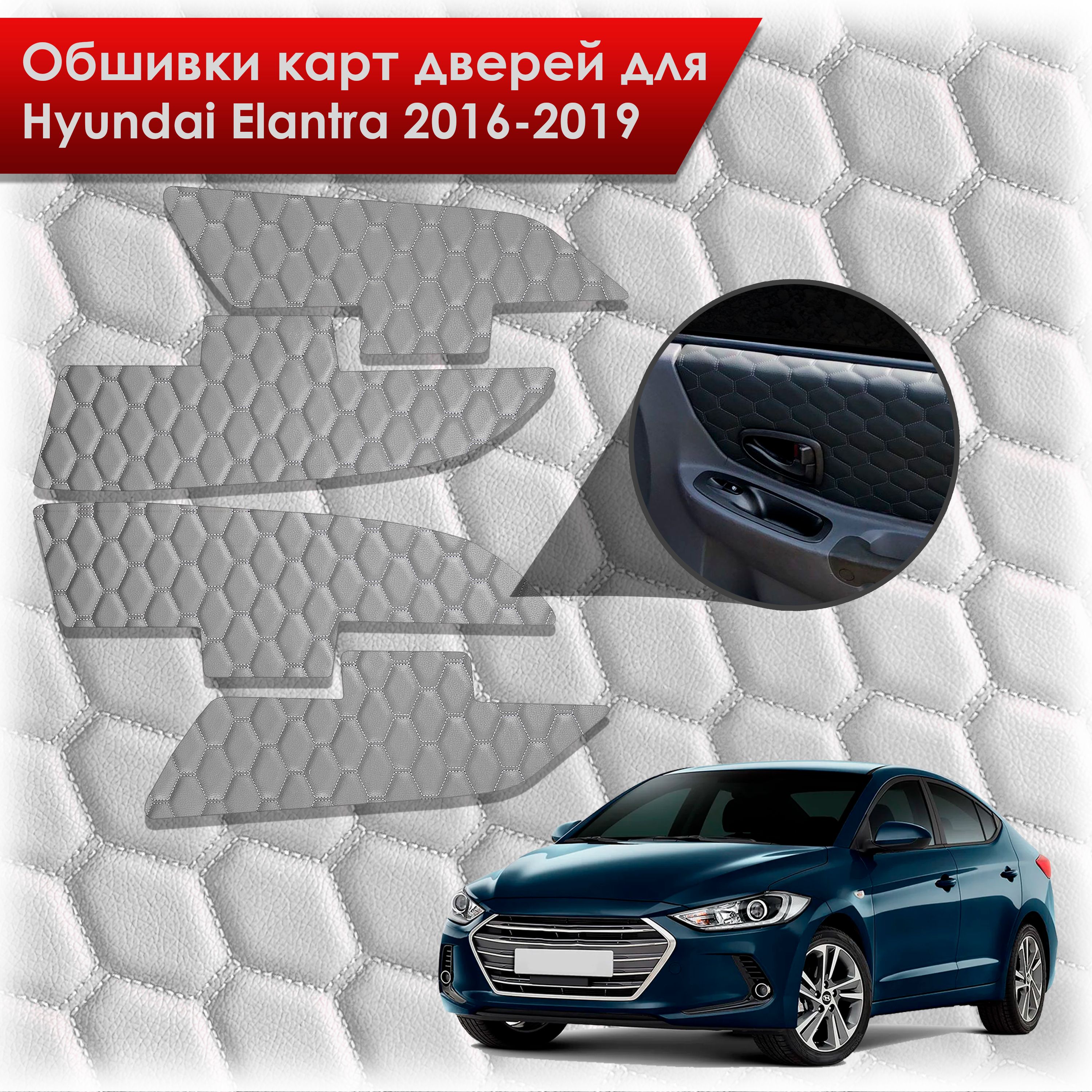 Обшивки карт дверей из эко-кожи для Hyundai Elantra (AD) / Хендай Элантра 2016-2019 (СОТА) Серые с серой строчкой. Ричмарк — фото 1