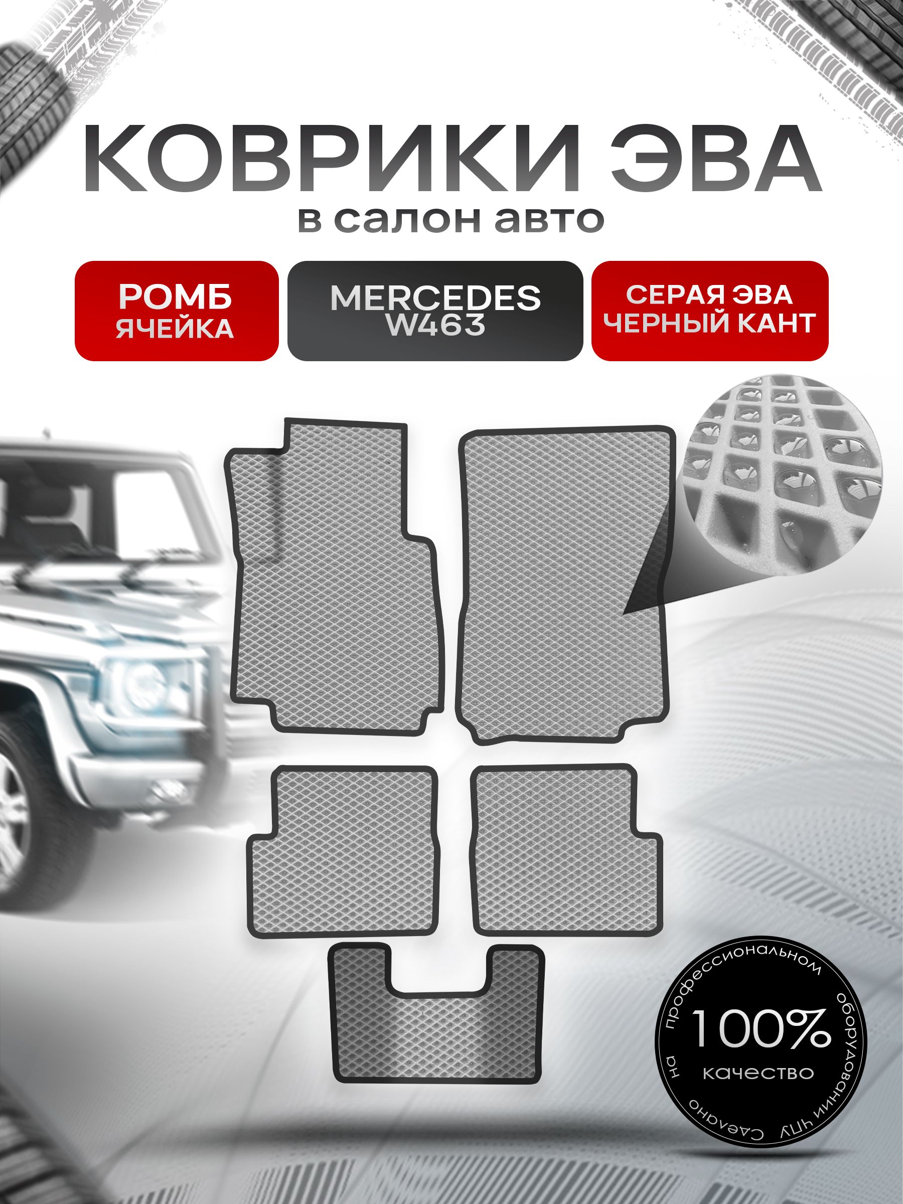 Коврики ЭВА для авто Mercedes-Benz / Мерседес Бенц G-класс W463 1979-2021 Г.В. Серый С Чёрным Кантом. Ричмарк — фото 1