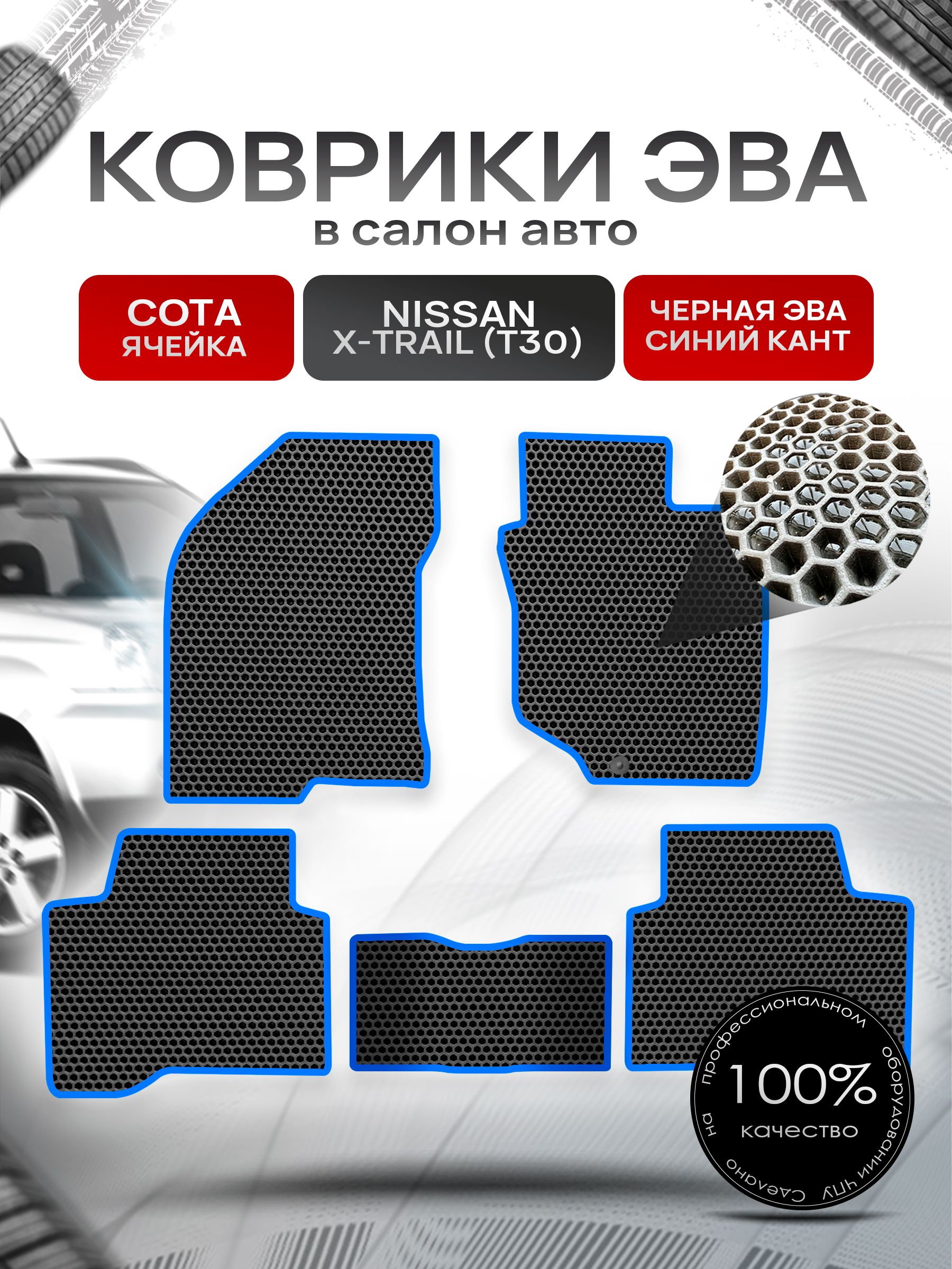 Коврики ЭВА СОТА для авто Ниссан Икс -Трейл / Nissan X-Trail (T30, правый руль) 2001 - 2007 Чёрный С Синим Кантом. Ричмарк — фото 1