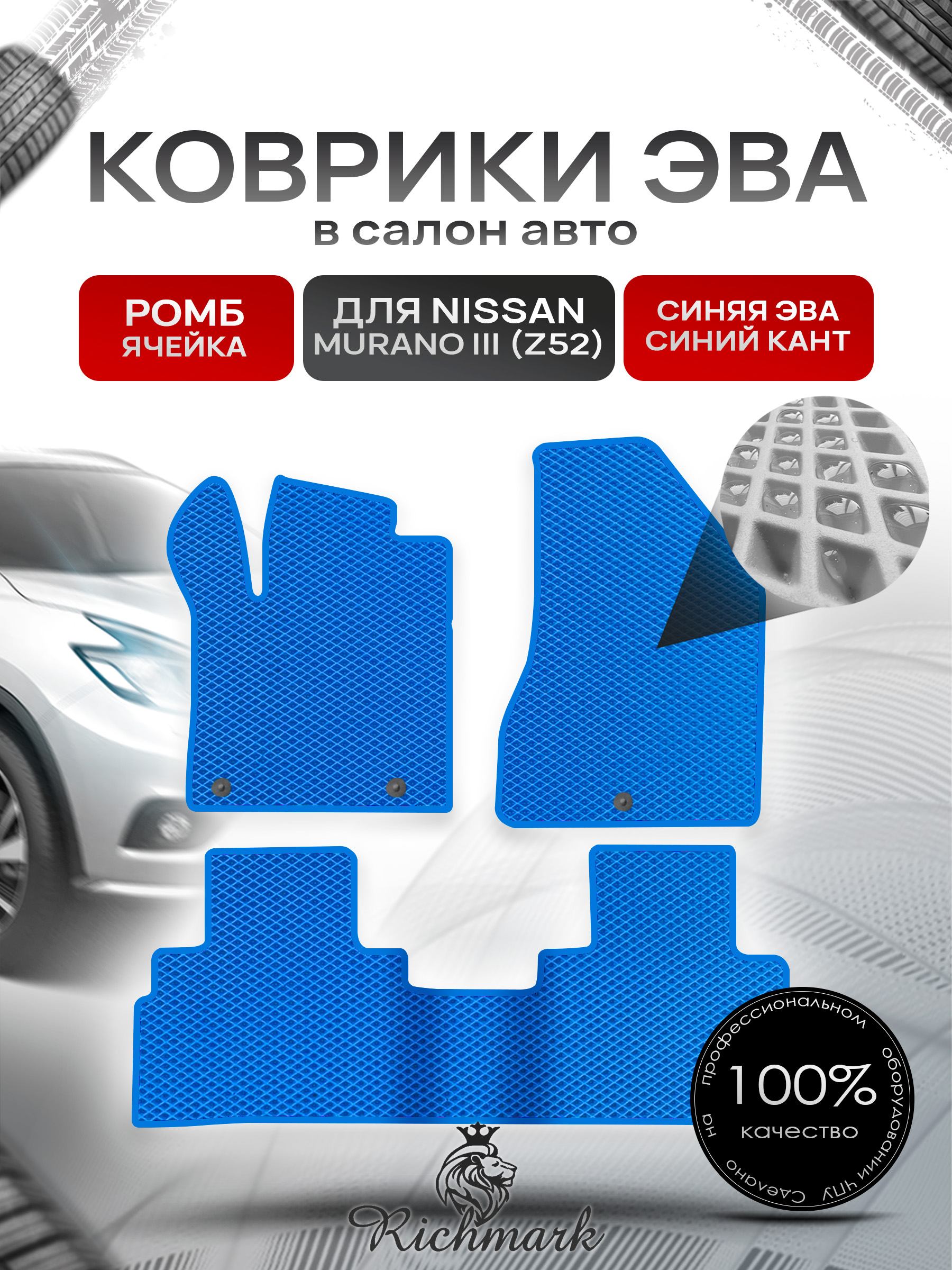 Коврики ЭВА РОМБ для автомобиля Nissan Murano III (Z52) 2014-2022 / Ниссан Мурано Синий С Синим Кантом. Ричмарк — фото 1