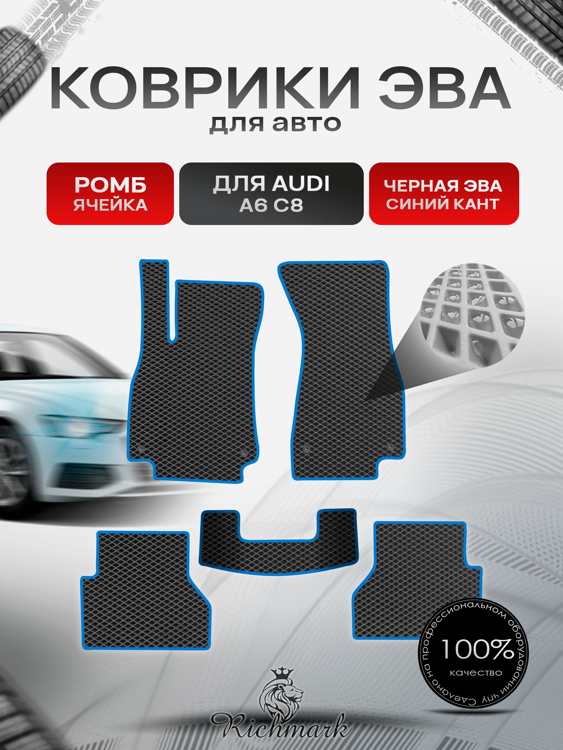 Коврики ЭВА РОМБ для автомобиля Audi A6 (C8) 2018+ / Ауди А6 Ц8 Чёрный С Синим Кантом. Ричмарк — фото 1