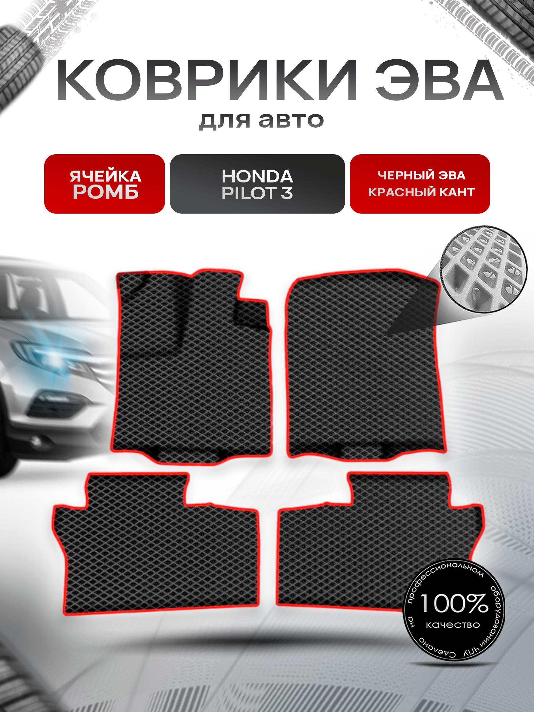 Коврики ЭВА Ромб для авто Хонда Пилот 3 / Honda Pilot 3 (2 ряда) 2015-2022 Г.В. Чёрный с Красным кантом. Ричмарк — фото 1