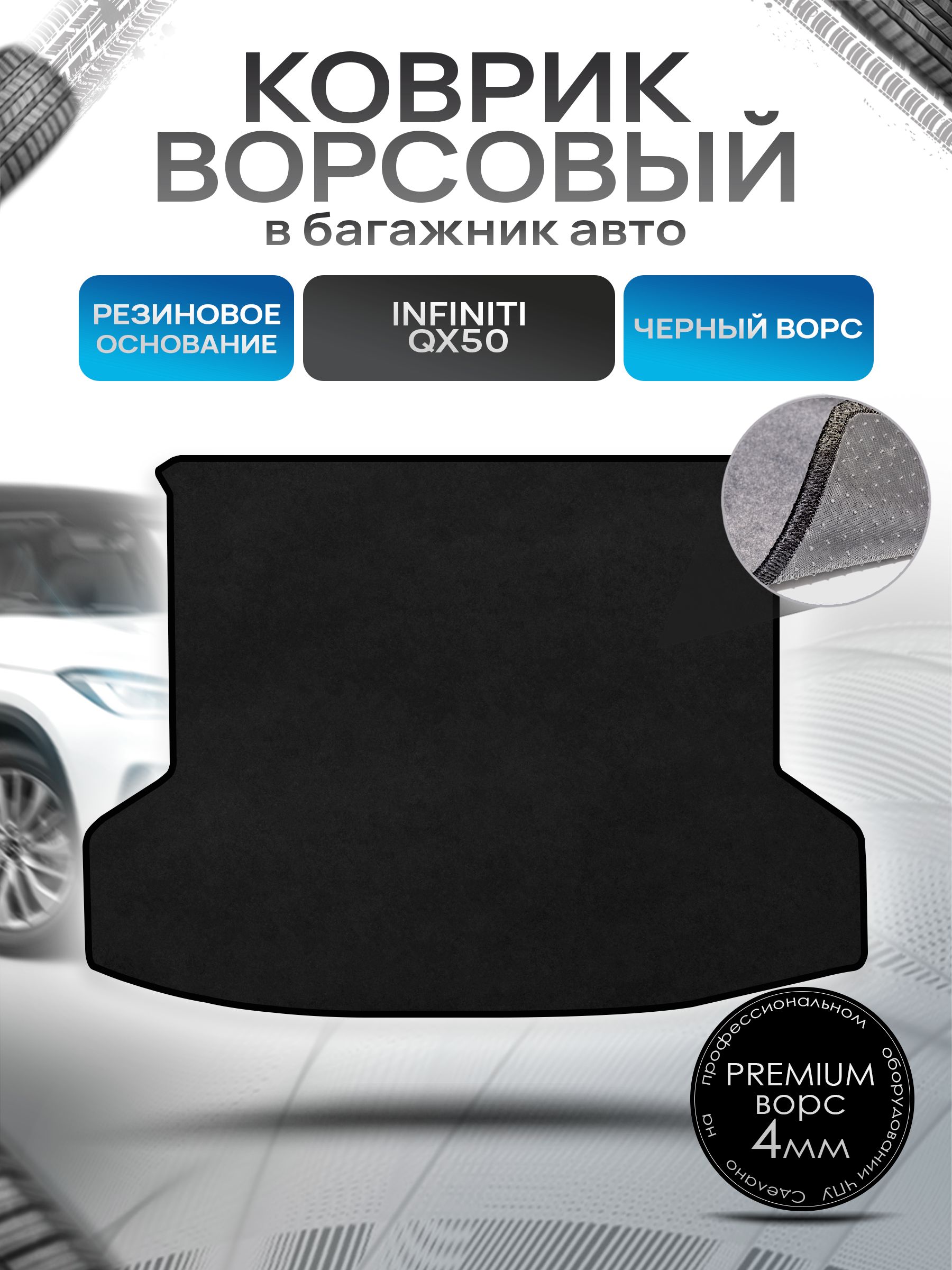 Коврик в багажник ворсовый на резиновой основе ПРЕМИУМ для авто Инфинити / Infiniti QX50 2017 - 2022 Черный ворс. Ричмарк — фото 1