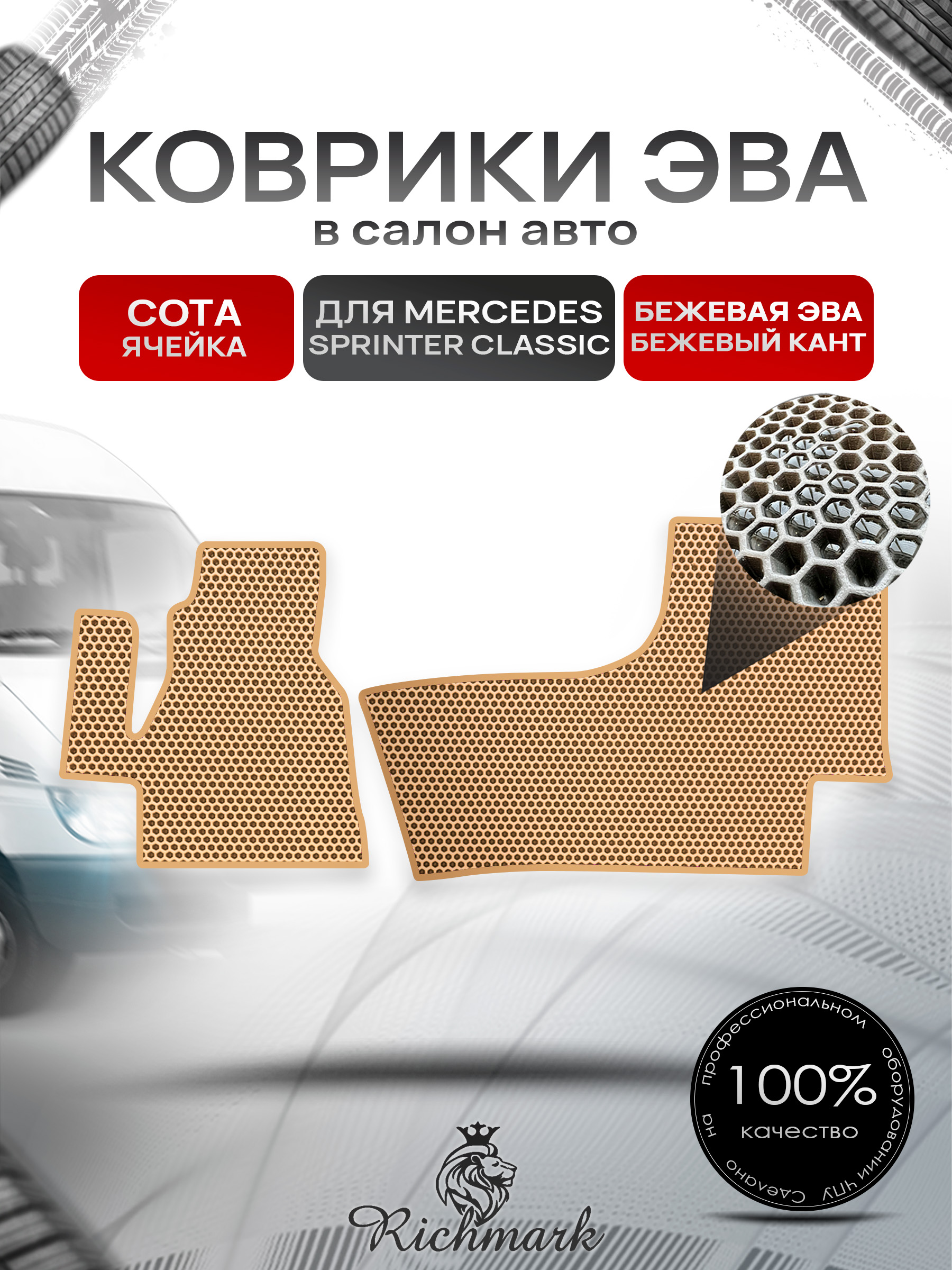 Коврики ЭВА СОТА для автомобиля Mercedes Sprinter Classic 2013+ / Мерседес Спринтер Классик Бежевый С Бежевым Кантом. Ричмарк — фото 1