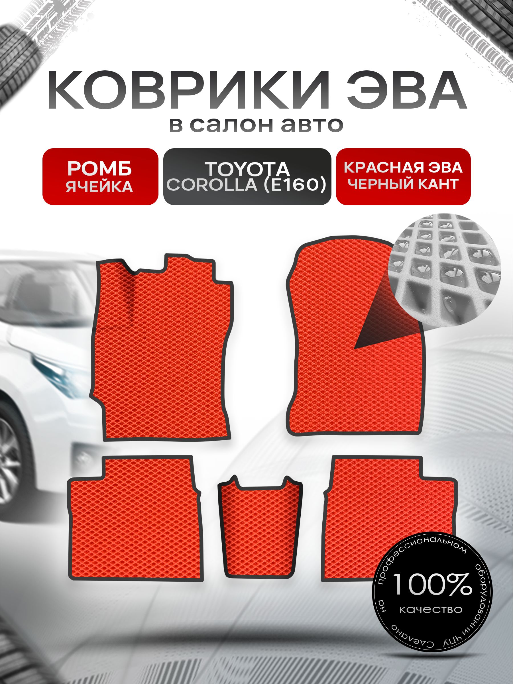 Коврики ЭВА РОМБ для авто Toyota Corolla / Тойота Королла 11 (E160, E170) 2013-2021 Г.В. Красный С Чёрным Кантом. Ричмарк — фото 1