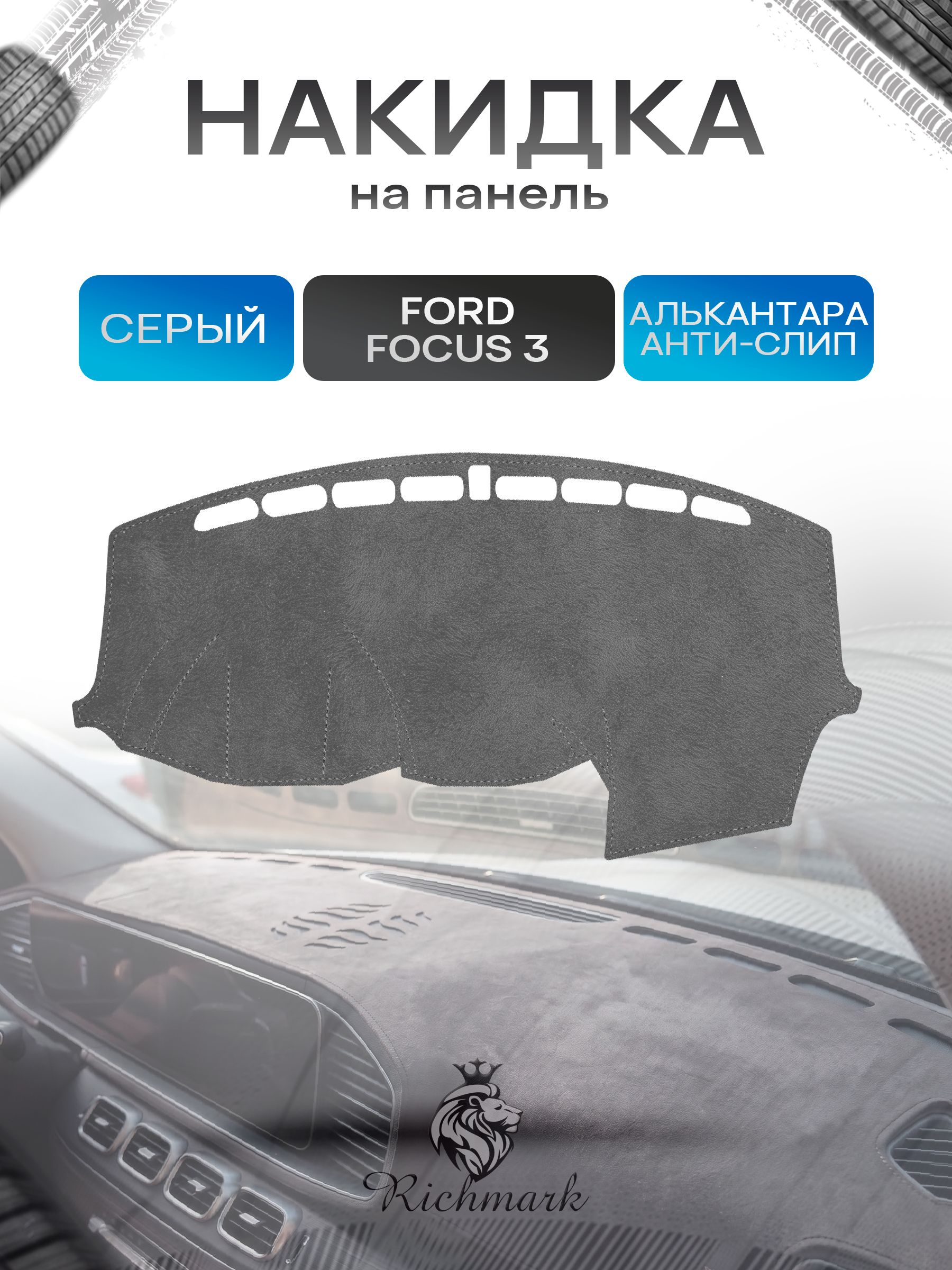 Накидка на панель приборов (торпедо) из эко-алькантары для Ford Focus 3 (без динамика на панели) / Форд Фокус 3 Серый Ричмарк — фото 1
