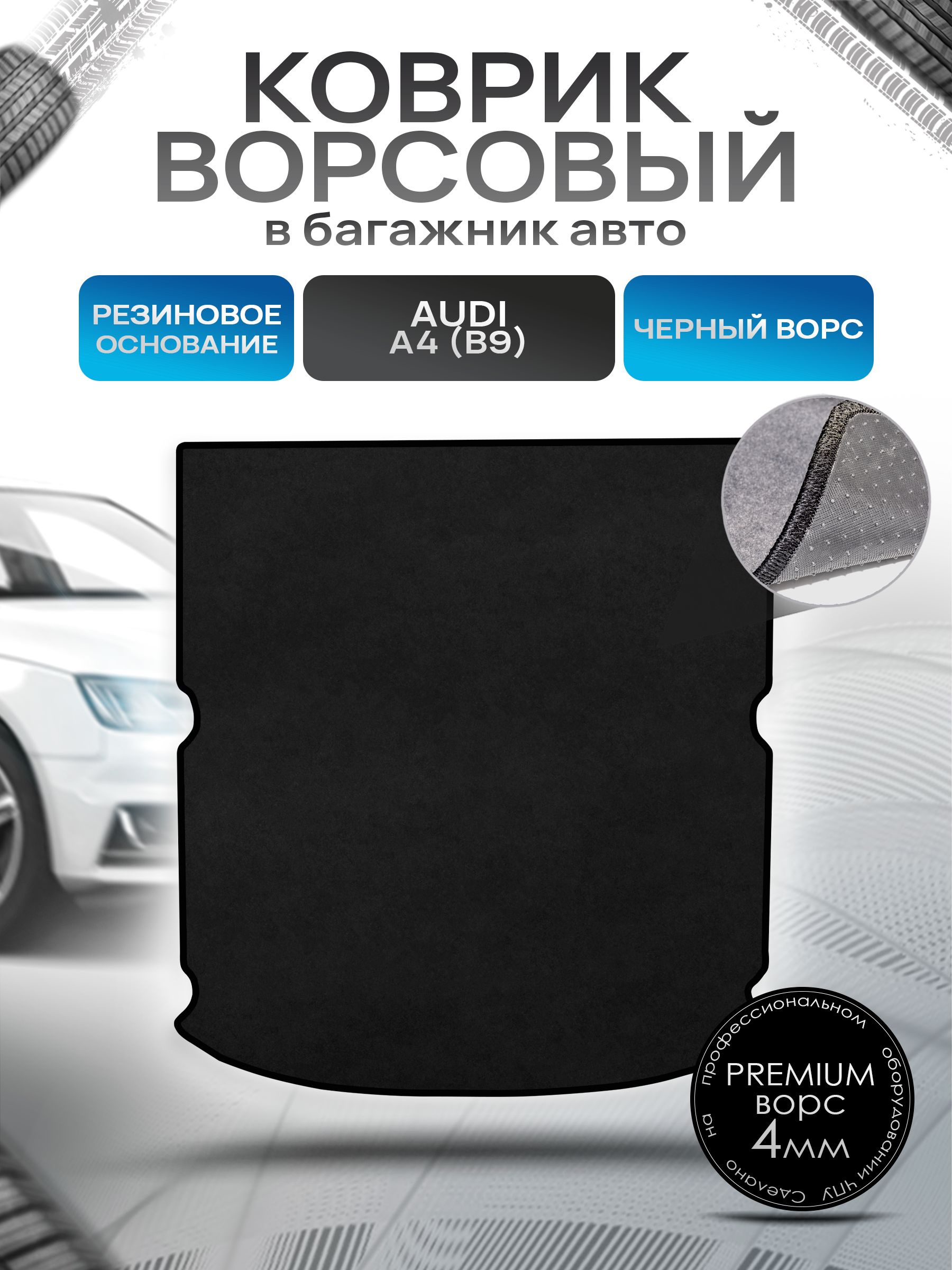 Коврик в багажник ворсовый на резиновой основе ПРЕМИУМ для авто Audi A4 (B9) / Ауди А4 2015 - 2022 Черный ворс. Ричмарк — фото 1