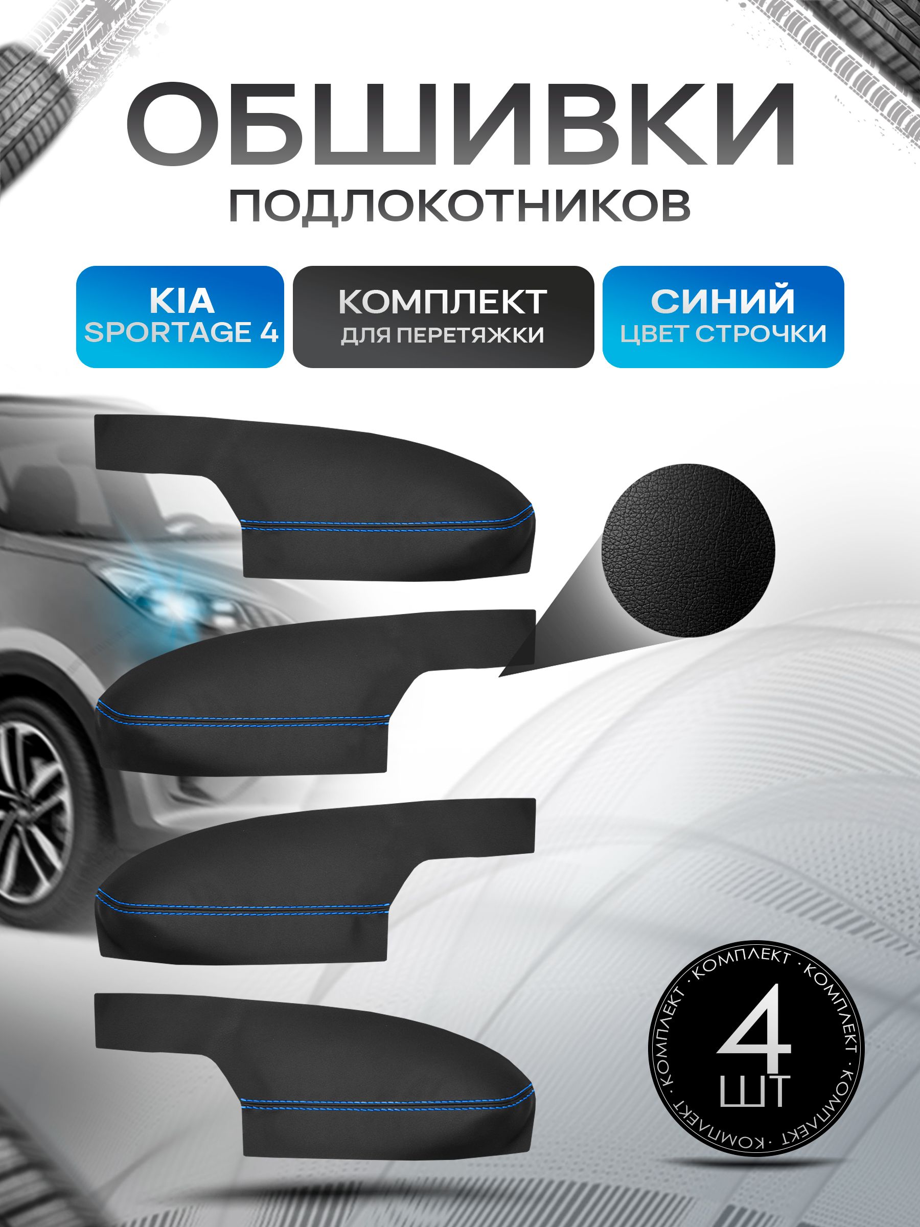Обшивки подлокотников ручек дверей из эко кожи для KIA Sportage (4gn) / Киа Спортейдж 4 2016 + Черный с синей строчкой. Ричмарк — фото 1