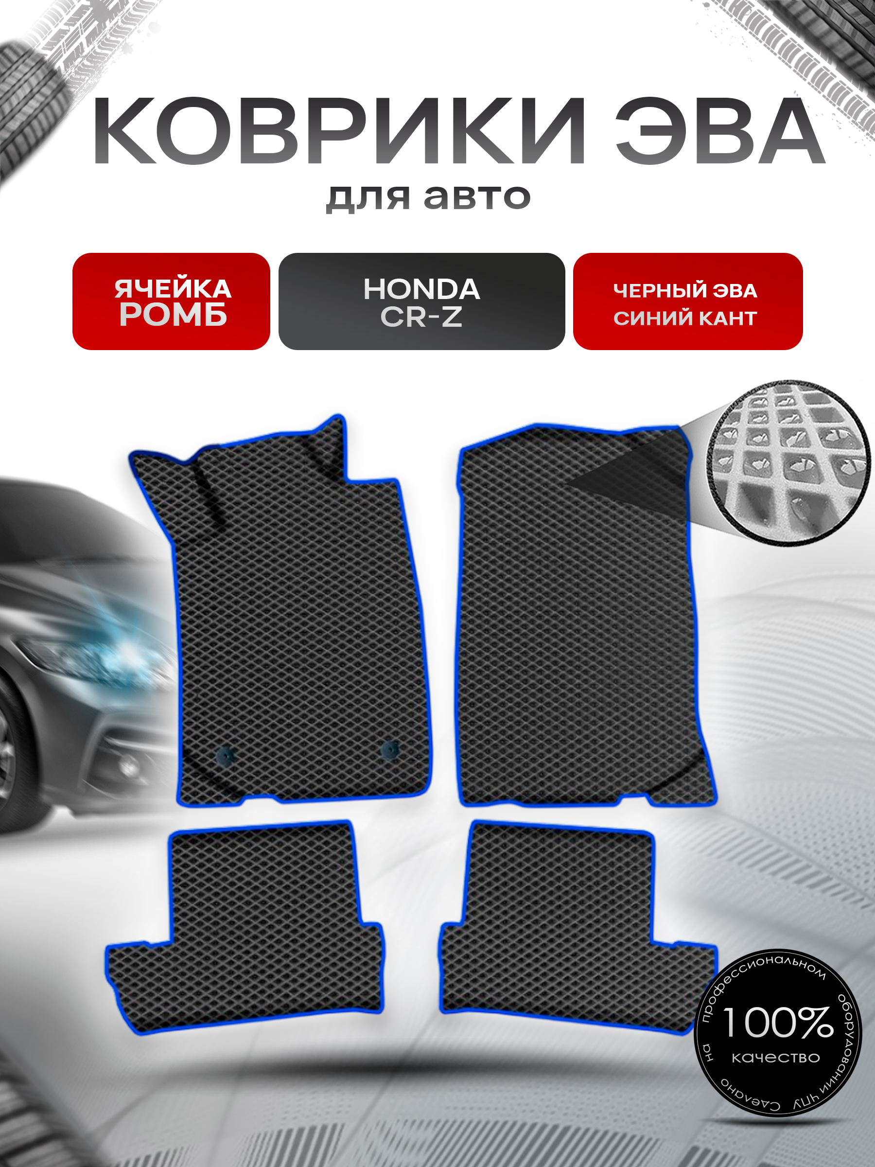 Коврики ЭВА Ромб для авто Хонда ЦРЗ / Honda CR-Z 2010-2016 Г.В. Чёрный с Синим кантом. Ричмарк — фото 1