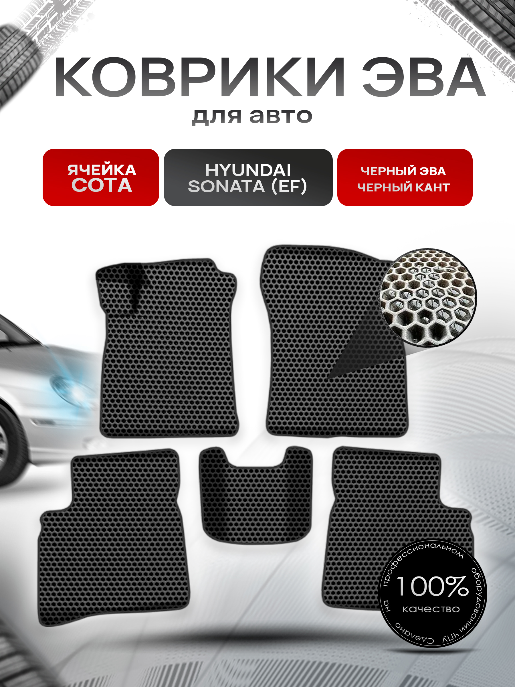 Коврики ЭВА СОТА для авто Хюндай Соната Классик / Hyundai Sonata (EF) Classic 2001-2012 Г.В. Чёрный с Чёрным кантом. Ричмарк — фото 1