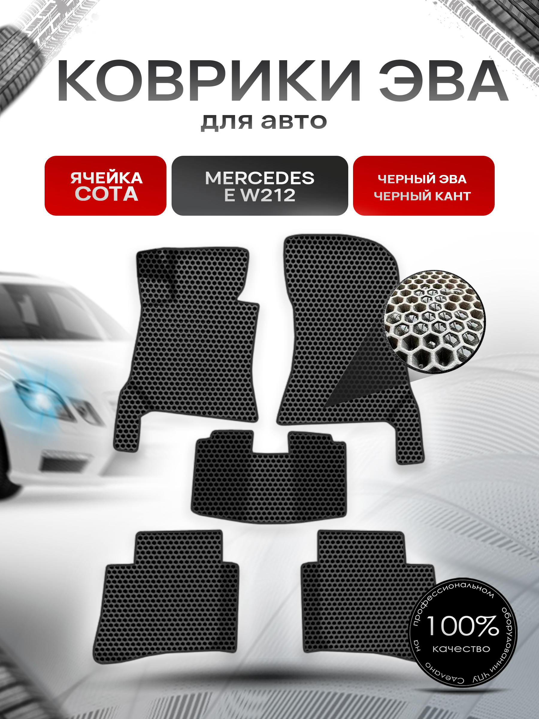 Коврики ЭВА СОТА для авто Мерседес Бенз Е класс / Mercedes-Benz E-Класс W212 2009-2016 Г.В. Чёрный с Чёрным кантом. Ричмарк — фото 1