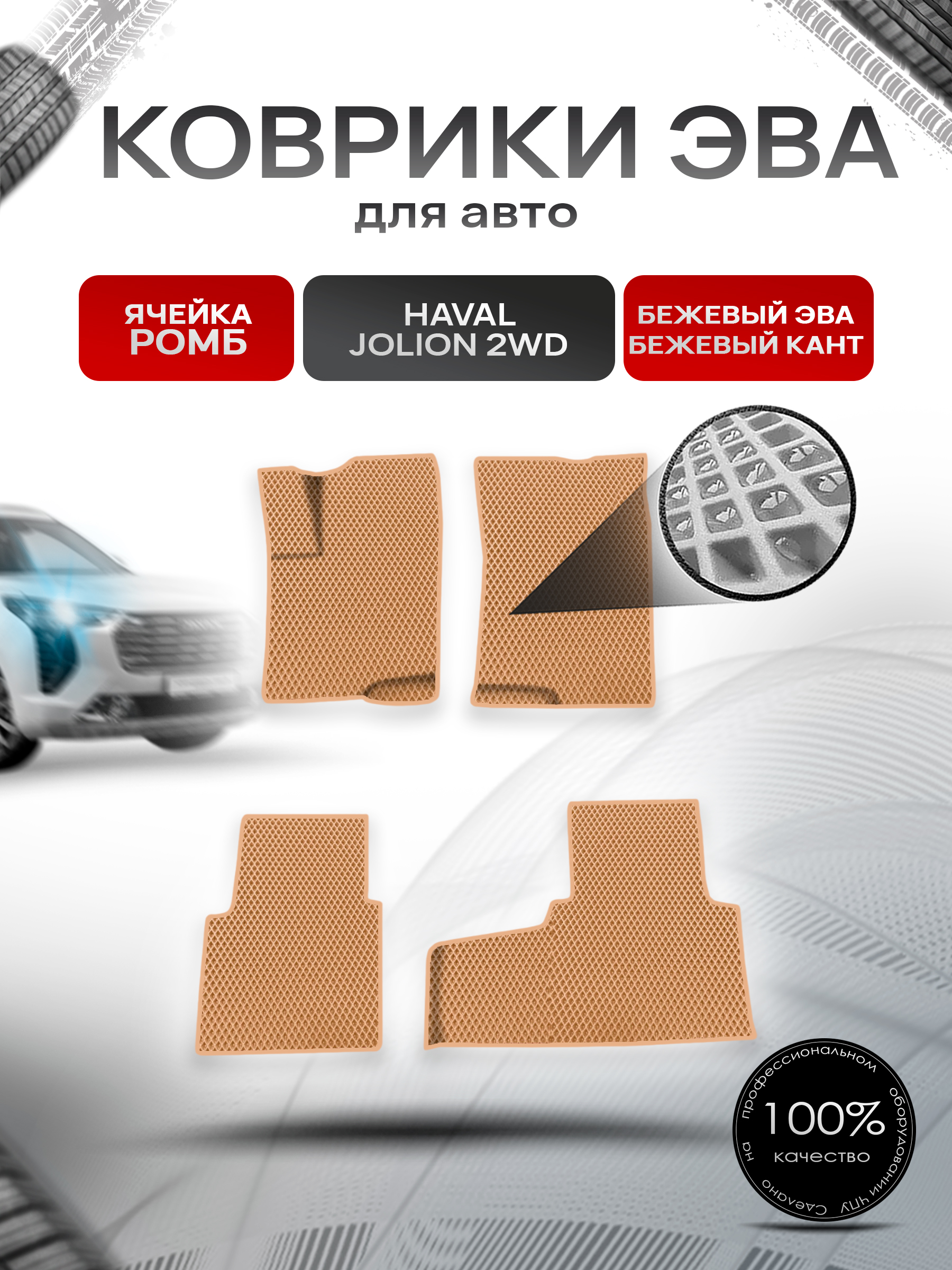 Коврики ЭВА Ромб для авто Haval Jolion 2WD / Хавал Джолион 2WD (передний привод) Бежевый с Бежевым кантом. Ричмарк — фото 1