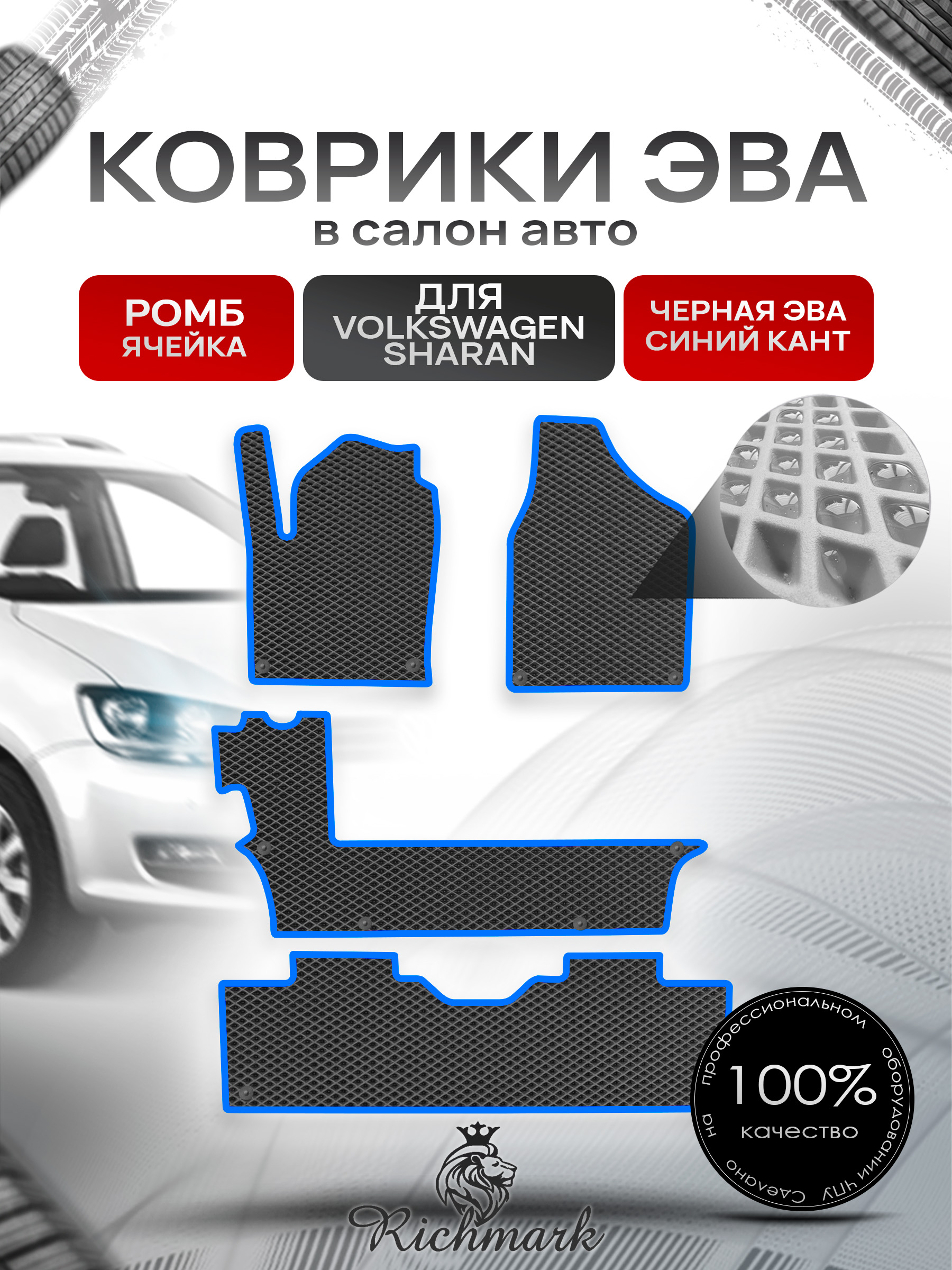 Коврики ЭВА Ромб для авто Фольцваген Шаран / Volkswagen Sharan 1 1995-2010 Г.В. Чёрный с Синим кантом. Ричмарк — фото 1