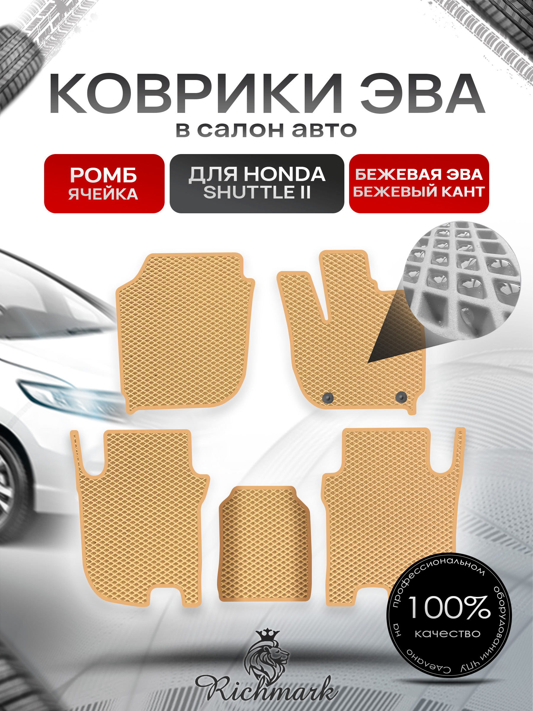 Коврики ЭВА РОМБ для автомобиля Honda Shuttle 2 правый руль 2015-2019 / Хонда Шаттл 2 Бежевый С Бежевым Кантом. Ричмарк — фото 1
