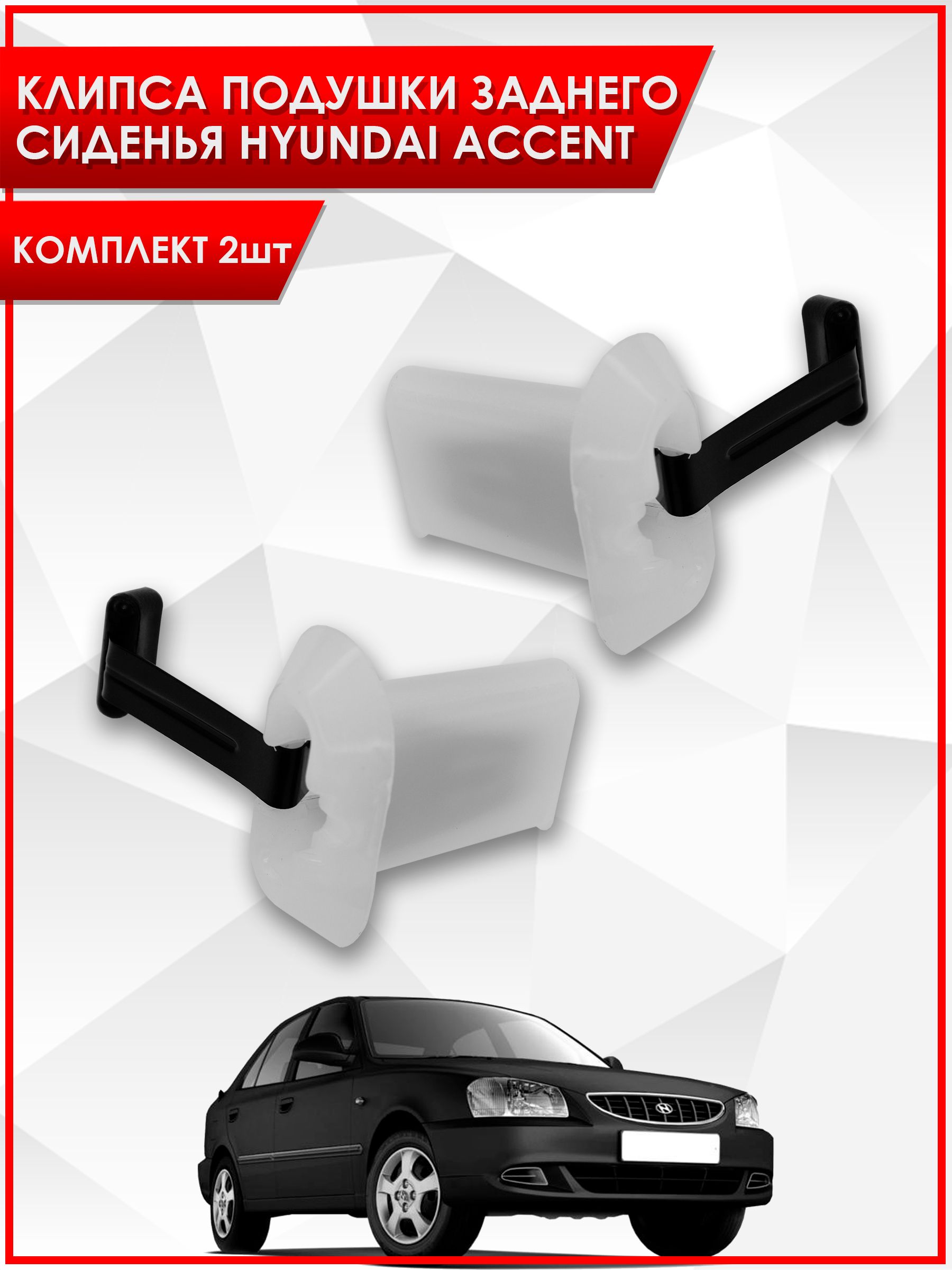 89160-22000 Клипса подушки заднего сидения Хендай Акцент Тагаз / Hyundai Accent. Ричмарк — фото 1