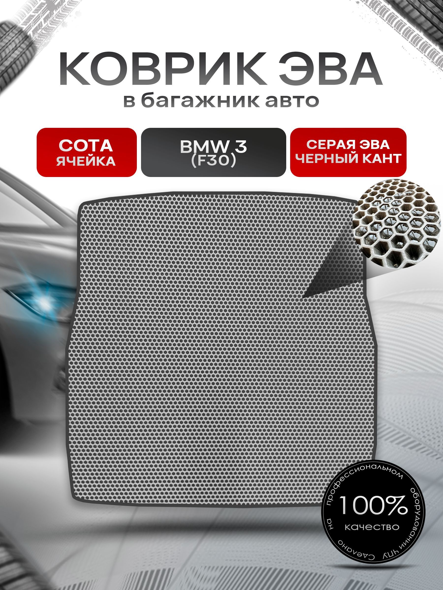 Коврик в багажник ЭВА СОТА для авто BMW / БМВ 3 F30 (Седан) 2012-2019 Г.В. Серый с Чёрным кантом. Ричмарк — фото 1