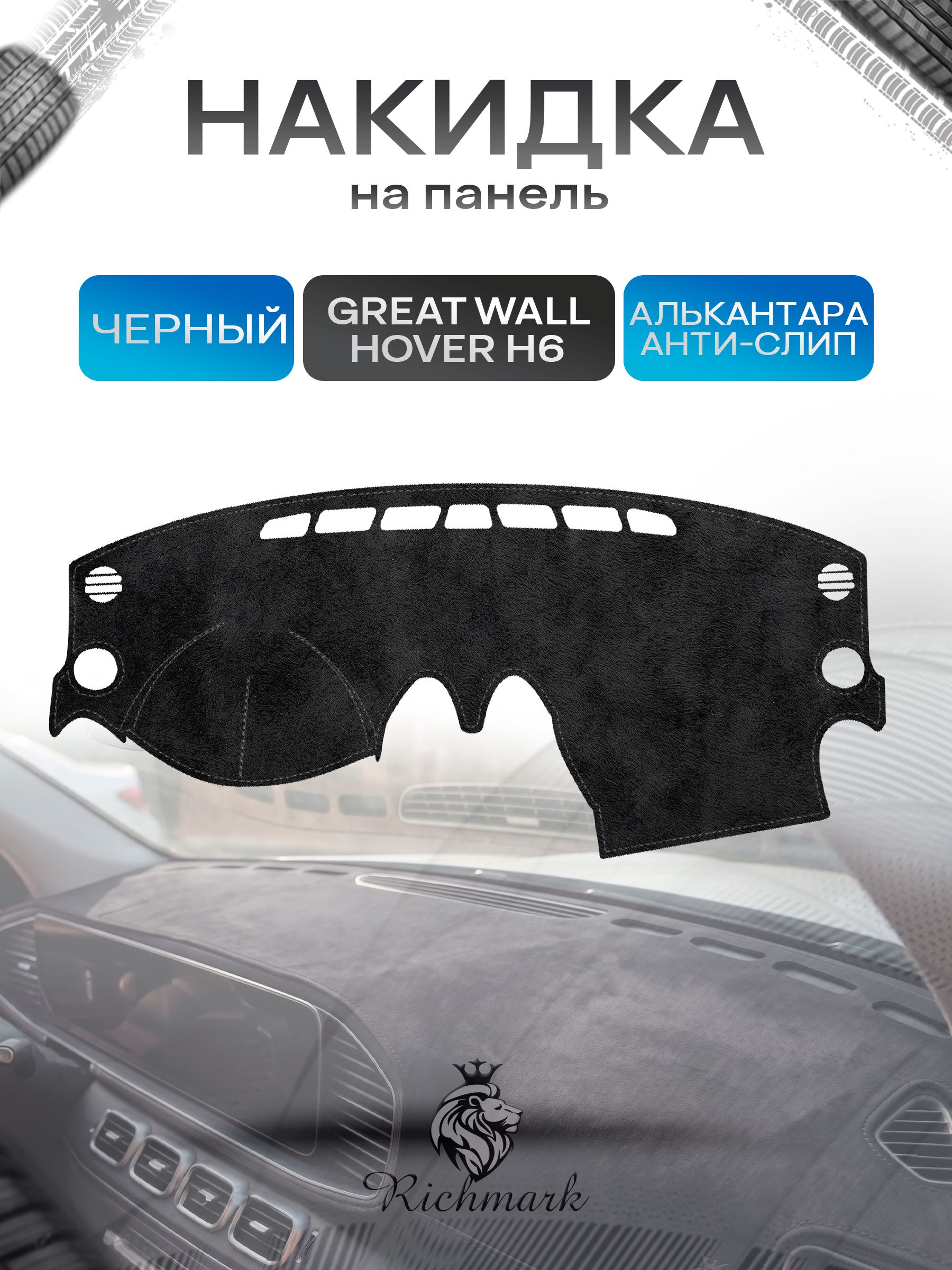Накидка на панель приборов (торпедо) из эко-алькантары для Great Wall Hover H6 2011-2017 / Грейт Волл Ховер Черный Ричмарк — фото 1