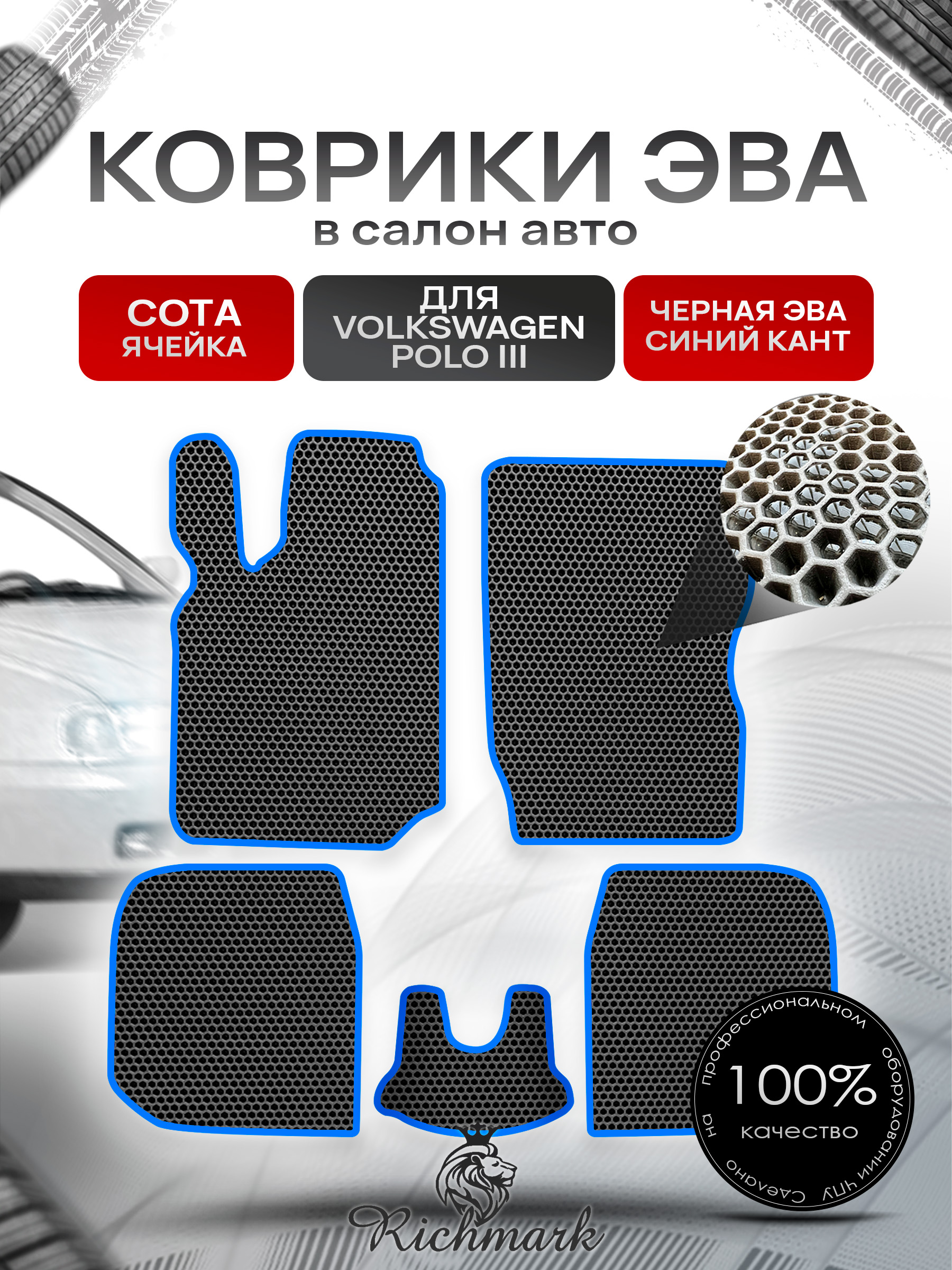 Коврики ЭВА СОТА для автомобиля Volkswagen Polo III 1994 - 2002 / Фольксваген Поло 3 Чёрный С Синим Кантом. Ричмарк — фото 1