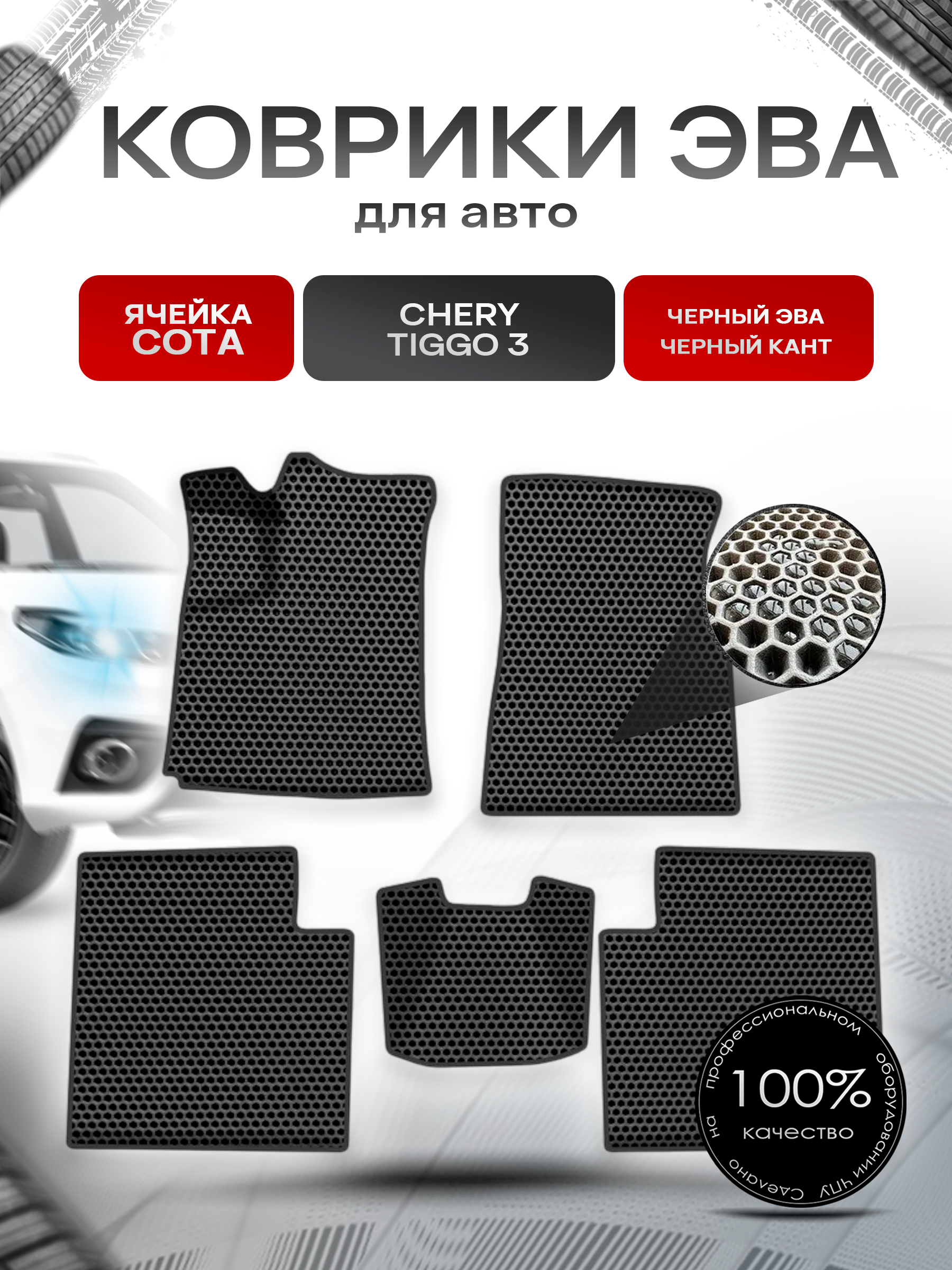 Коврики ЭВА СОТА для авто Чери Тигго / Chery Tiggo 3 2014-2020 Г.В. Чёрный с Чёрным кантом. Ричмарк — фото 1