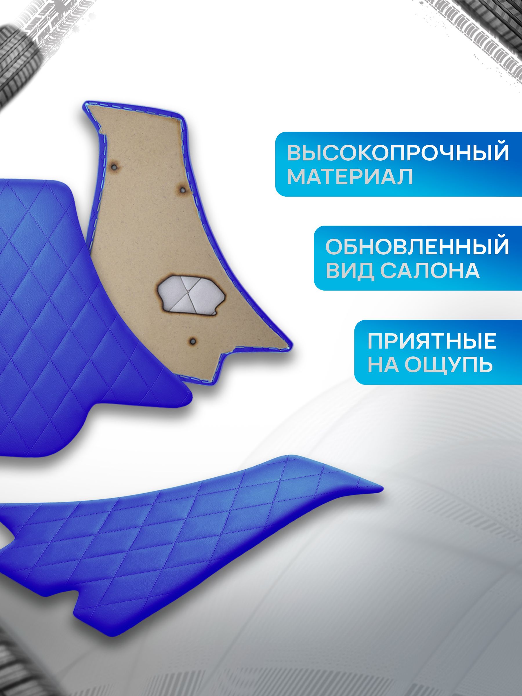 Декоративные вставки в ноги из эко-кожи на основании для а/м Ока 1111 РОМБ Синий с синей строчкой. Ричмарк — фото 2