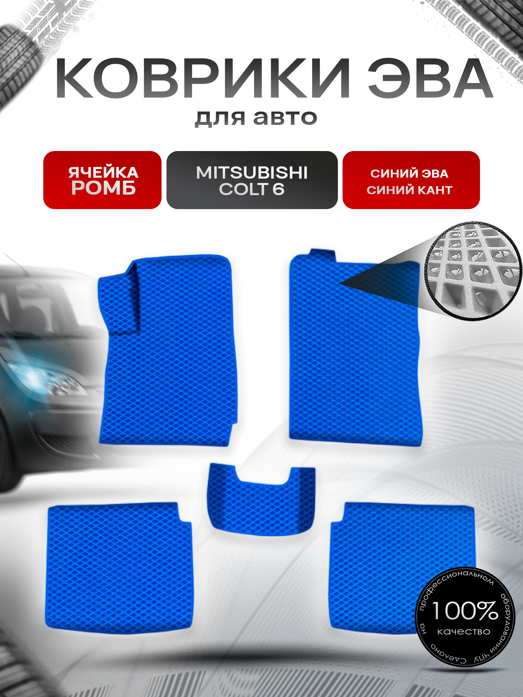Коврики ЭВА Ромб для авто Митсубиши Кольт / Mitsubishi Colt 6 Правый руль 2002-2004 Г.В. Синий с Синим кантом. Ричмарк — фото 1