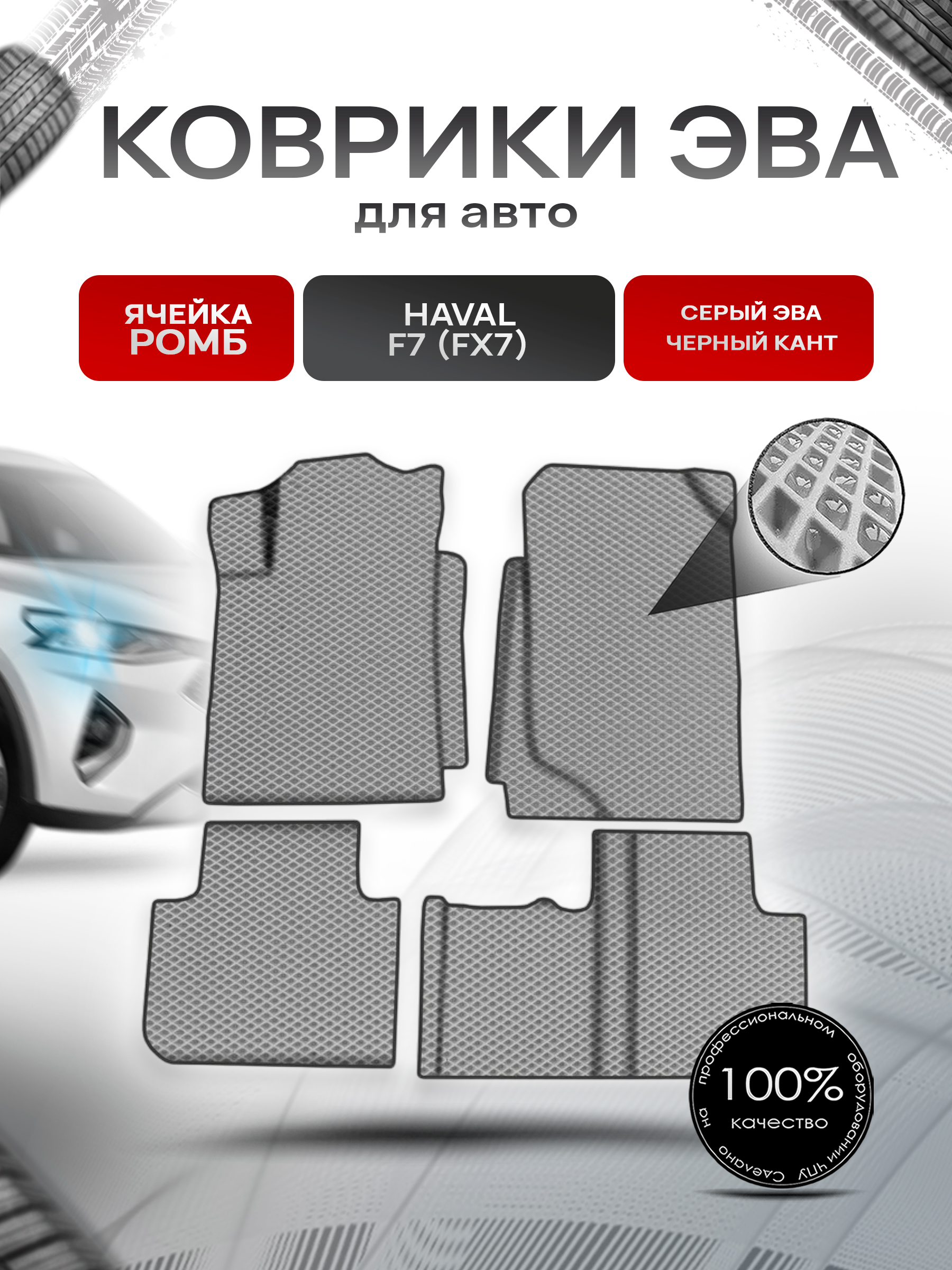 Коврики ЭВА Ромб для авто Хавал / Haval F7 (FX7) 2018-2022 Г.В. Серый с Чёрным кантом. Ричмарк — фото 1