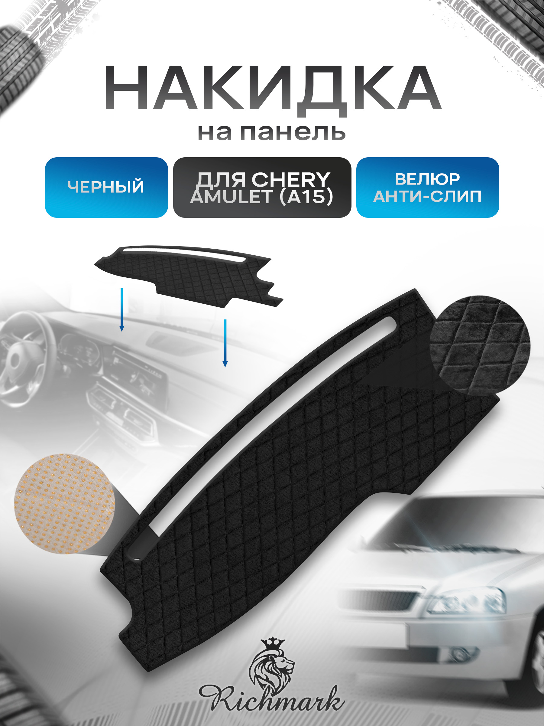 Накидка защитная на панель приборов (торпедо) для Chery Amulet A15 2003-2010 / Чери Амулет А15 Черная из велюра с антислип покрытием. Ричмарк — фото 1