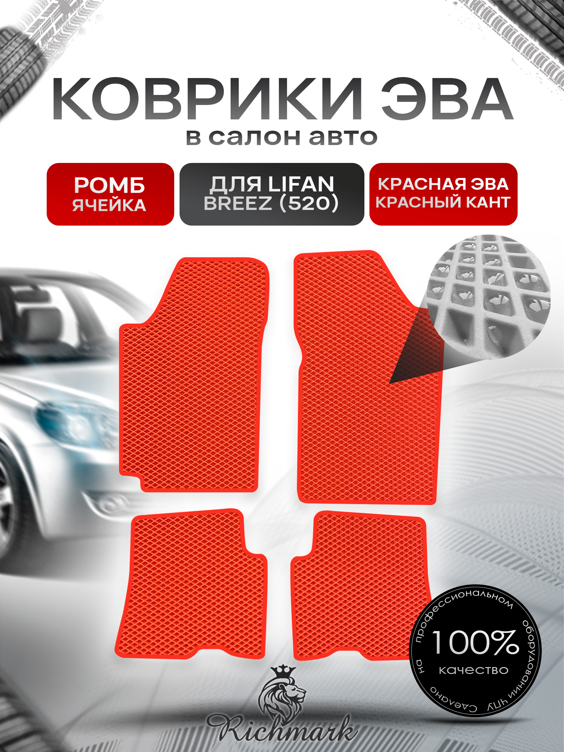 Коврики ЭВА РОМБ для автомобиля Lifan Breez (520) 2007-2014 / Лифан Бриз 520 Красный С Красным Кантом. Ричмарк — фото 1