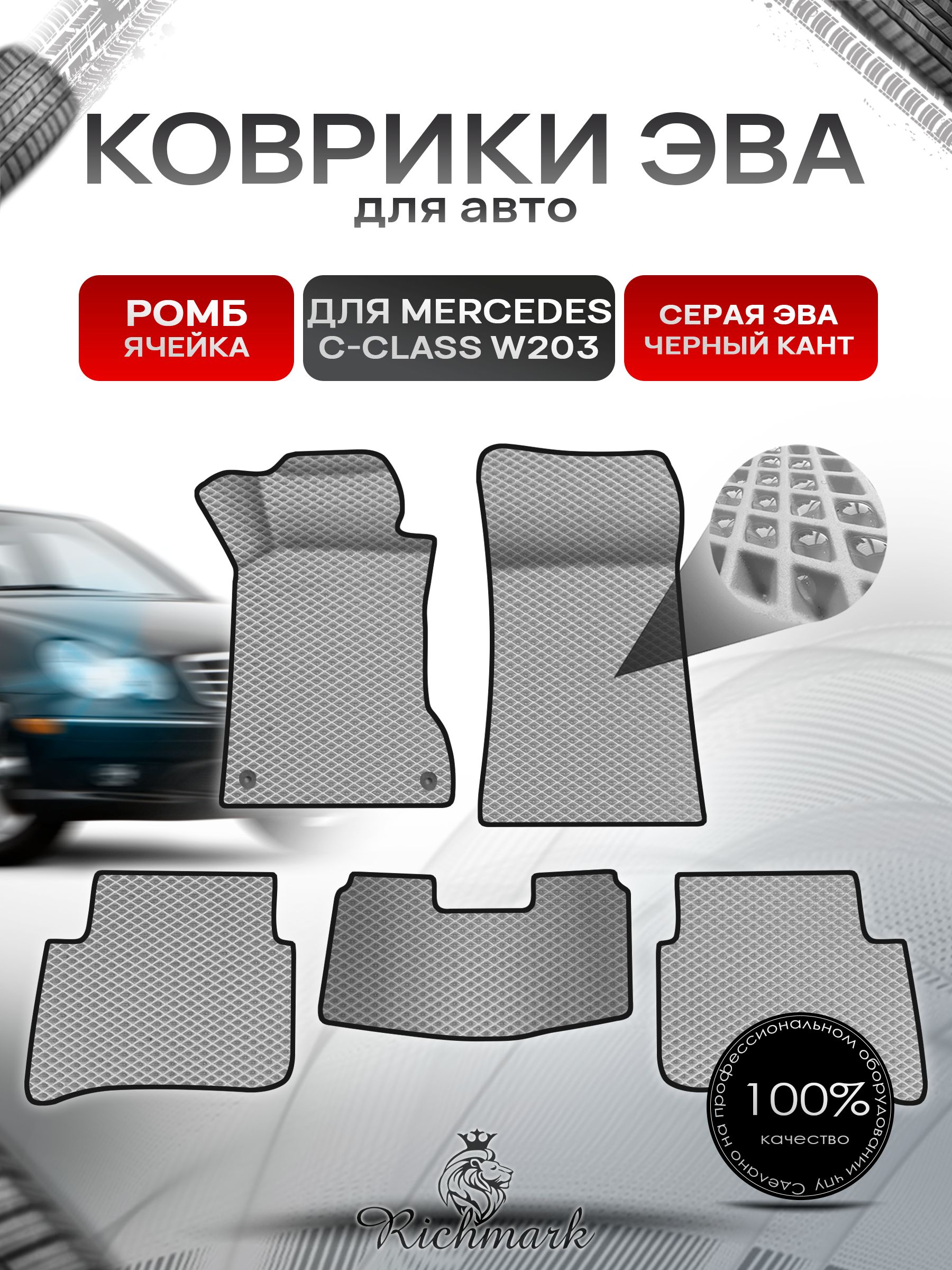 Коврики ЭВА Ромб для авто Mercedes C-Class W203 / Мерседес Бенц С класс 2000-2007 Г.В. Серый с Чёрным кантом. Ричмарк — фото 1